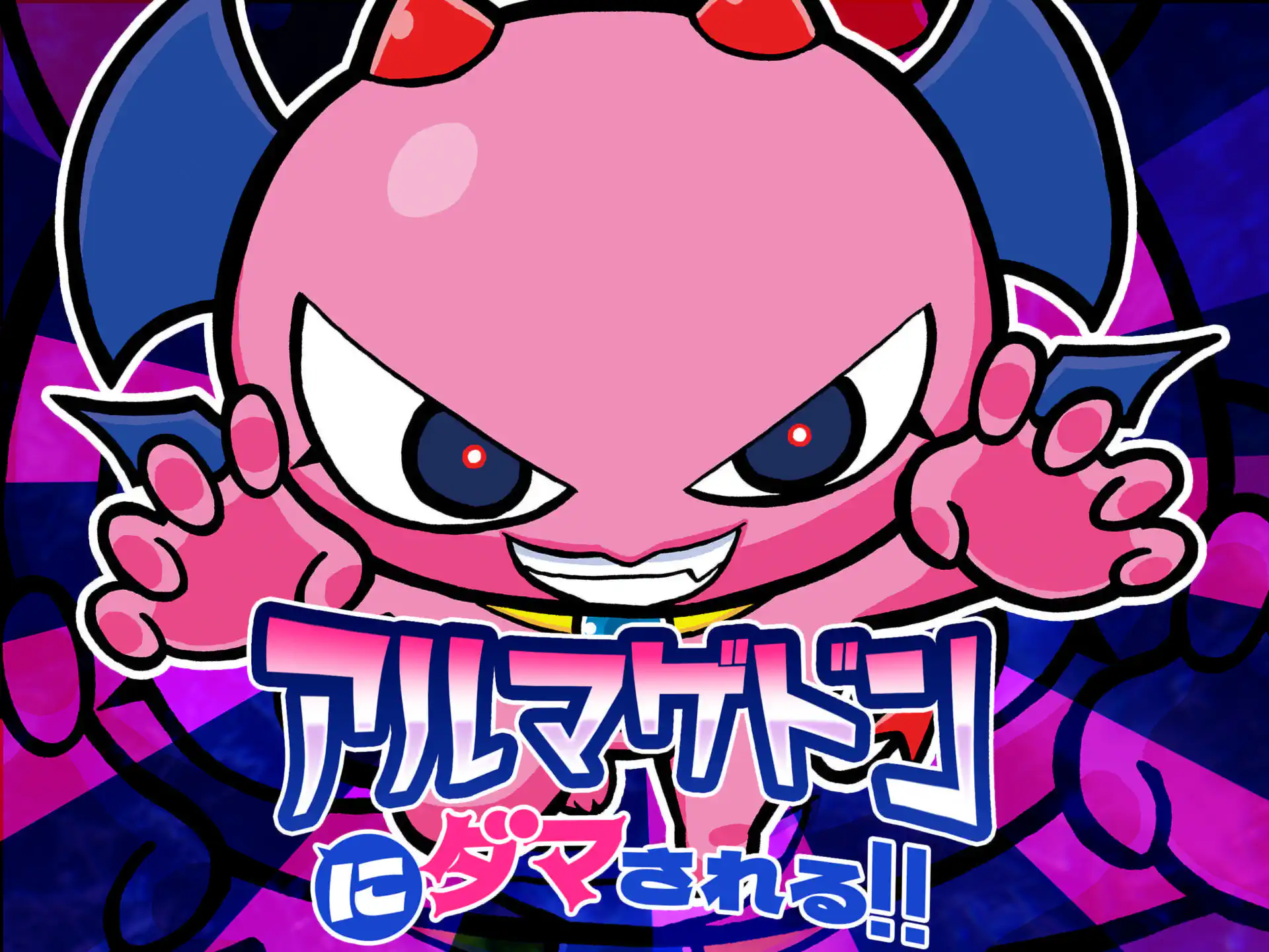 アルマゲドンにダマされる!! の作品サムネイル