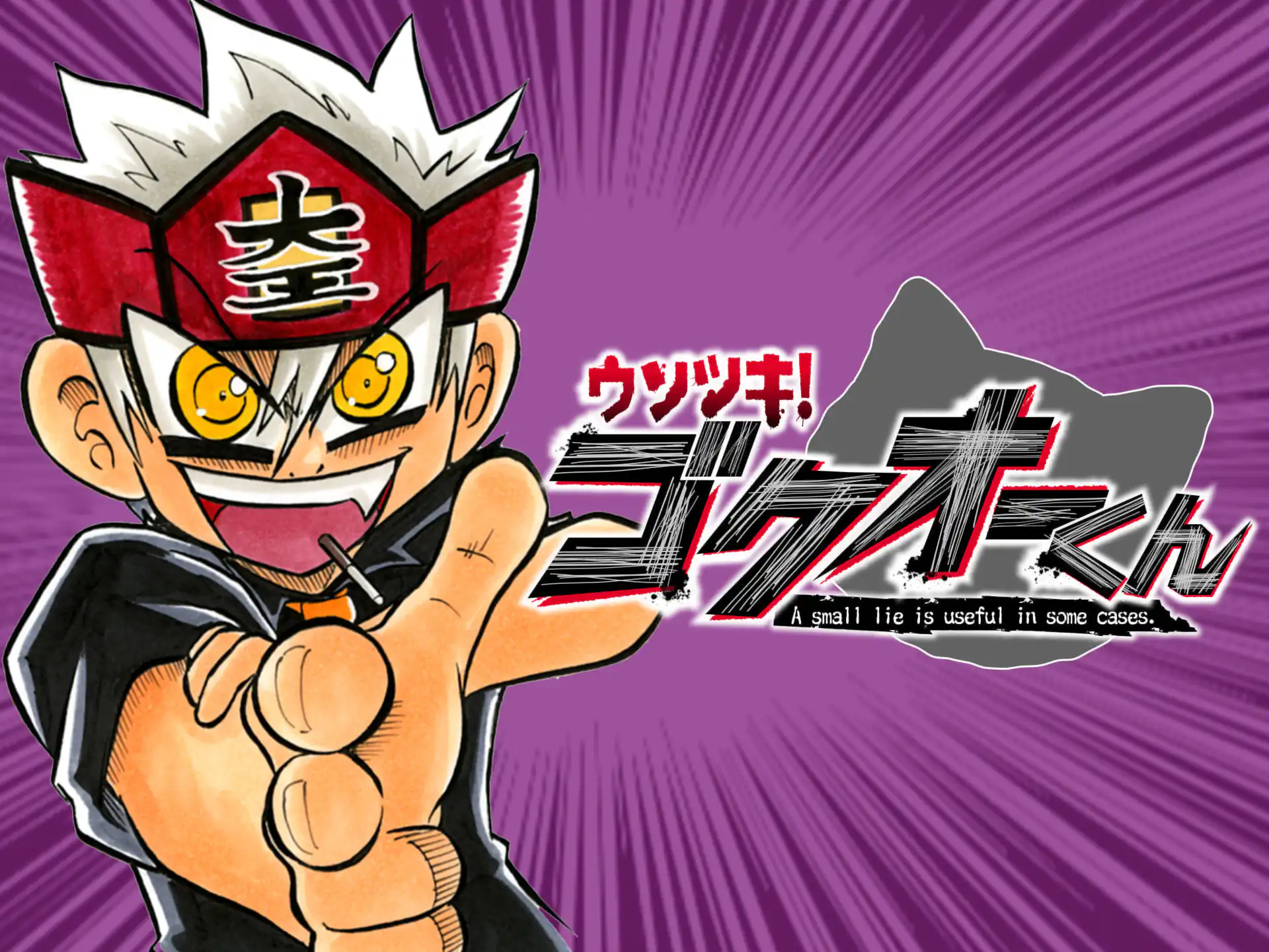 ウソツキ!ゴクオーくん 吉もと誠 | 週刊コロコロコミック