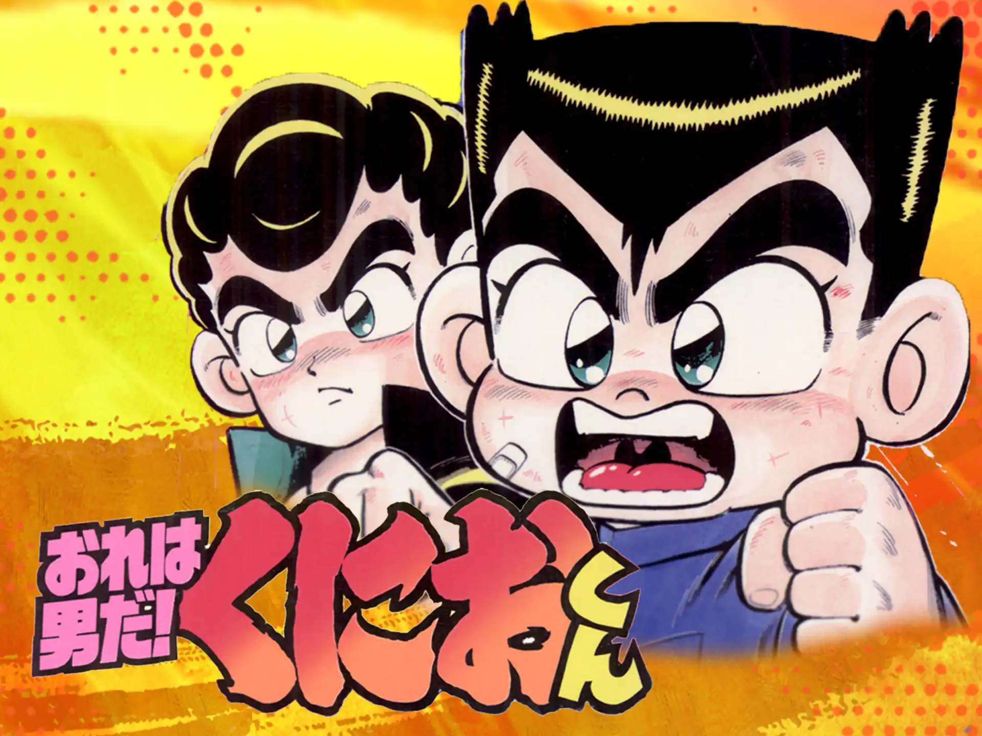 おれは男だ！くにおくん 穴久保幸作 | 週刊コロコロコミック