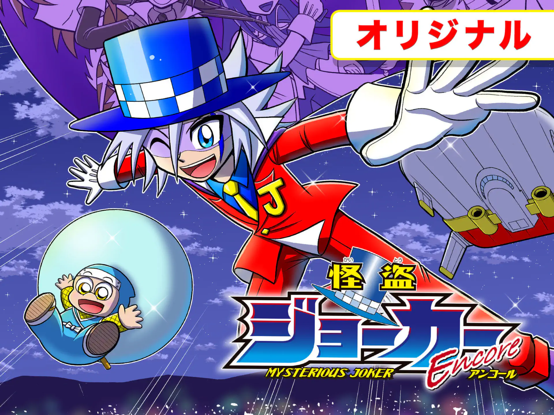 かいとうジョーカー～でんせつの おうごんの くすり～ たかはしひで