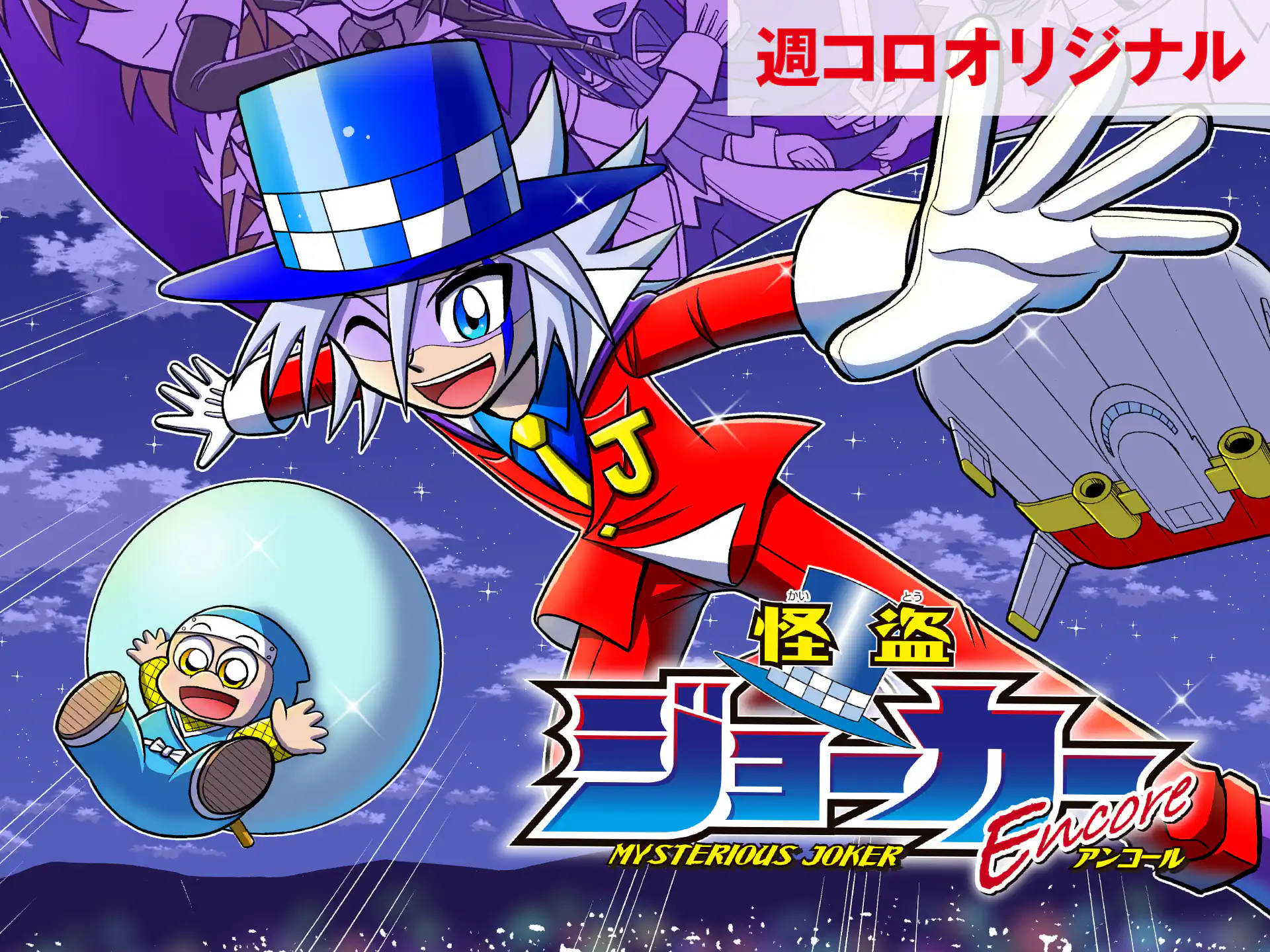 怪盗少年 ジョーカーズ たかはしひでやす | 週刊コロコロコミック