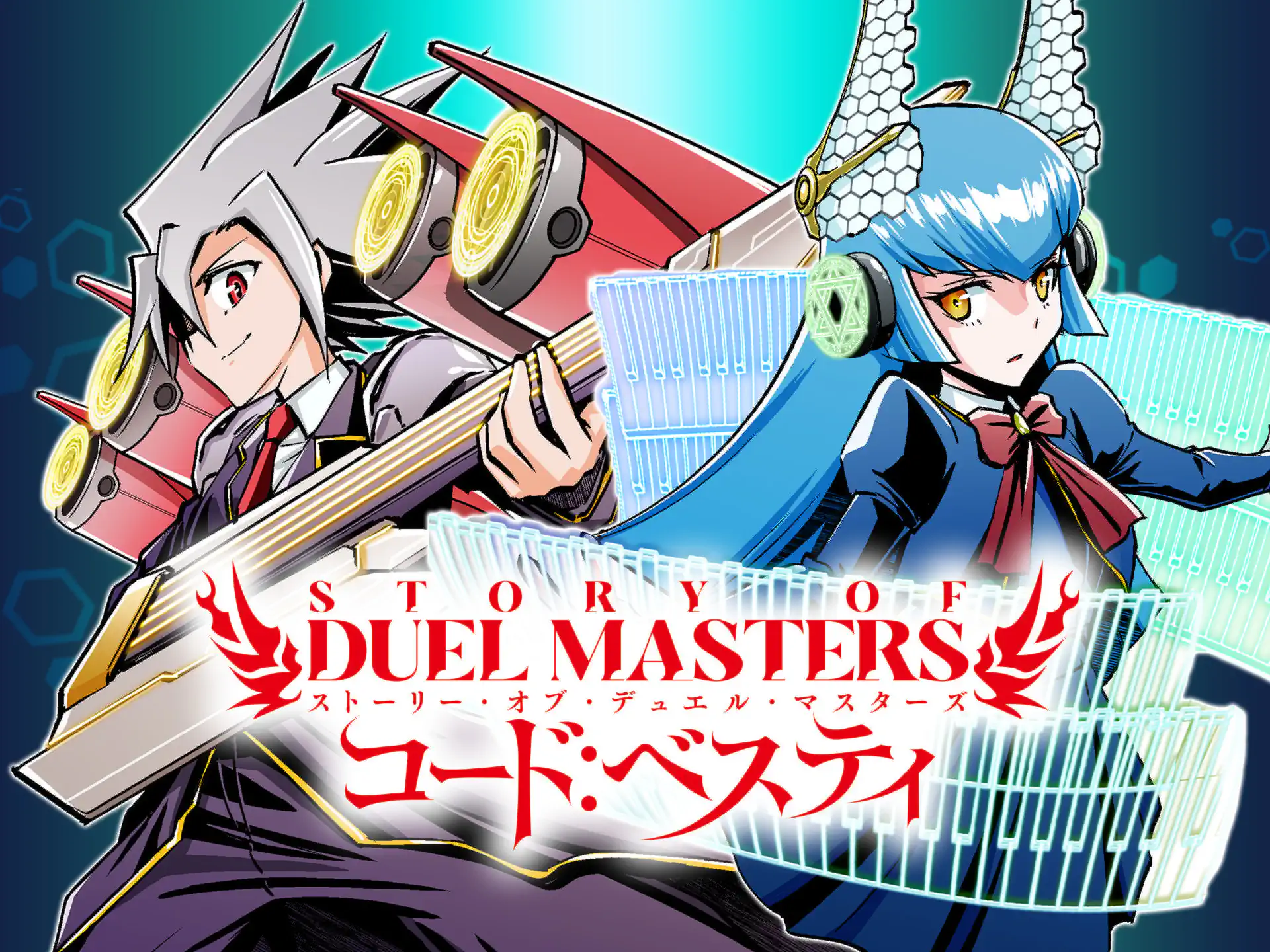 STORY OF DUEL MASTERS コード：ベスティ の作品サムネイル