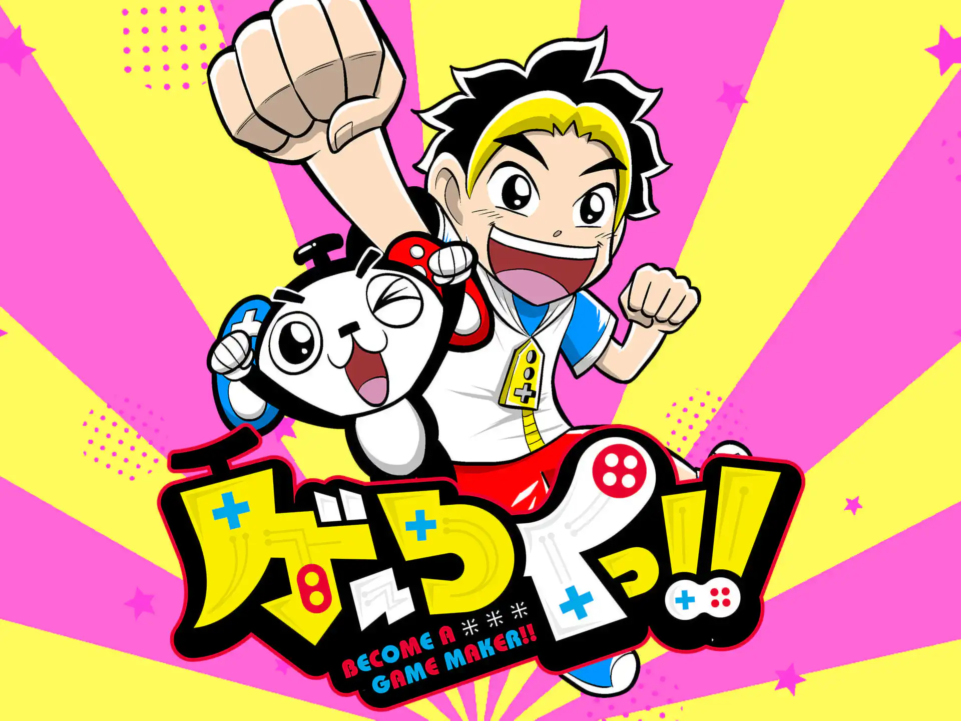 カブトクワガタ 〜ゲーつくっ!!(ゲームをつくる人になるっ!!)〜 の作品サムネイル