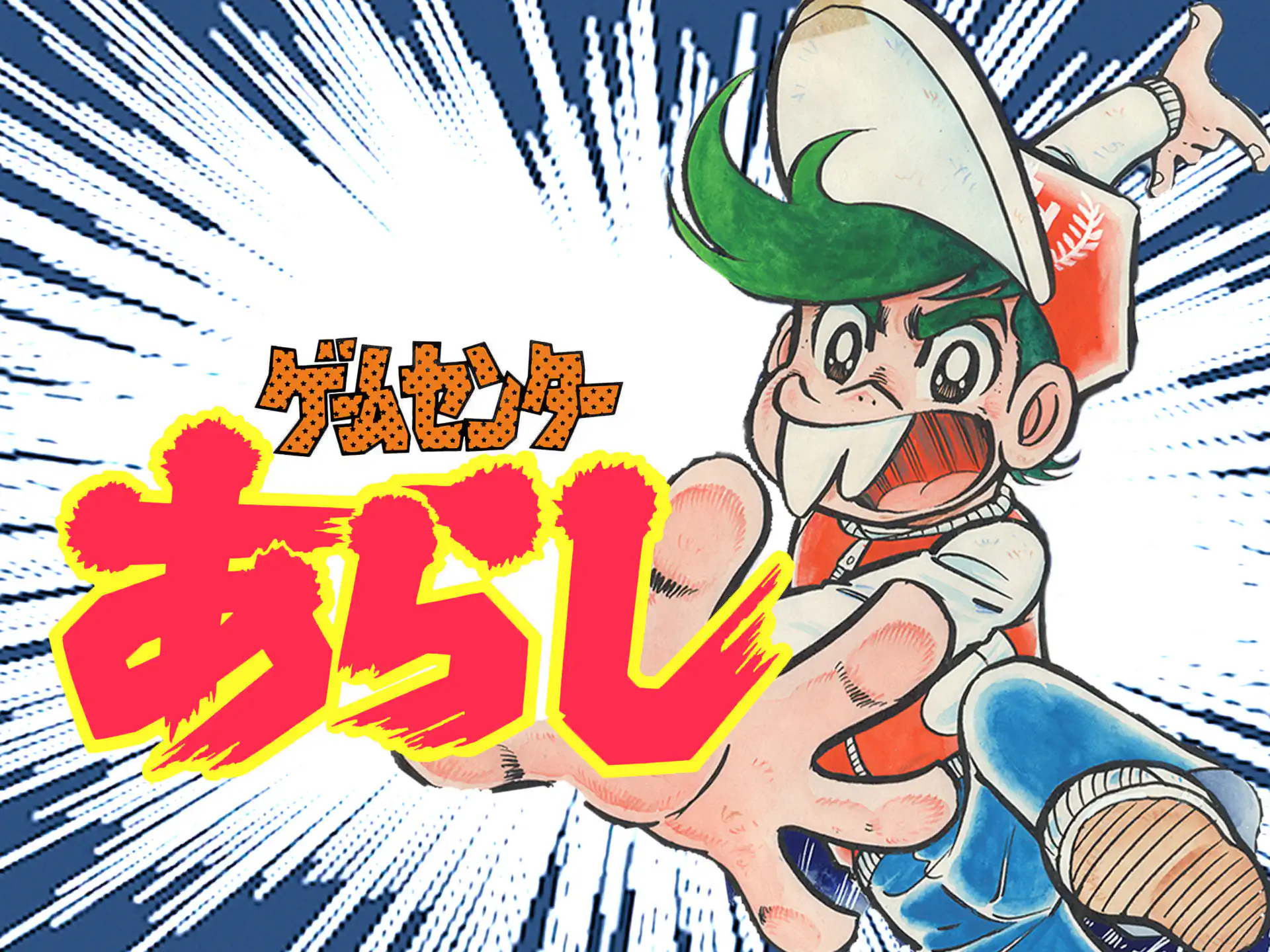 ゲームセンターあらし の作品サムネイル