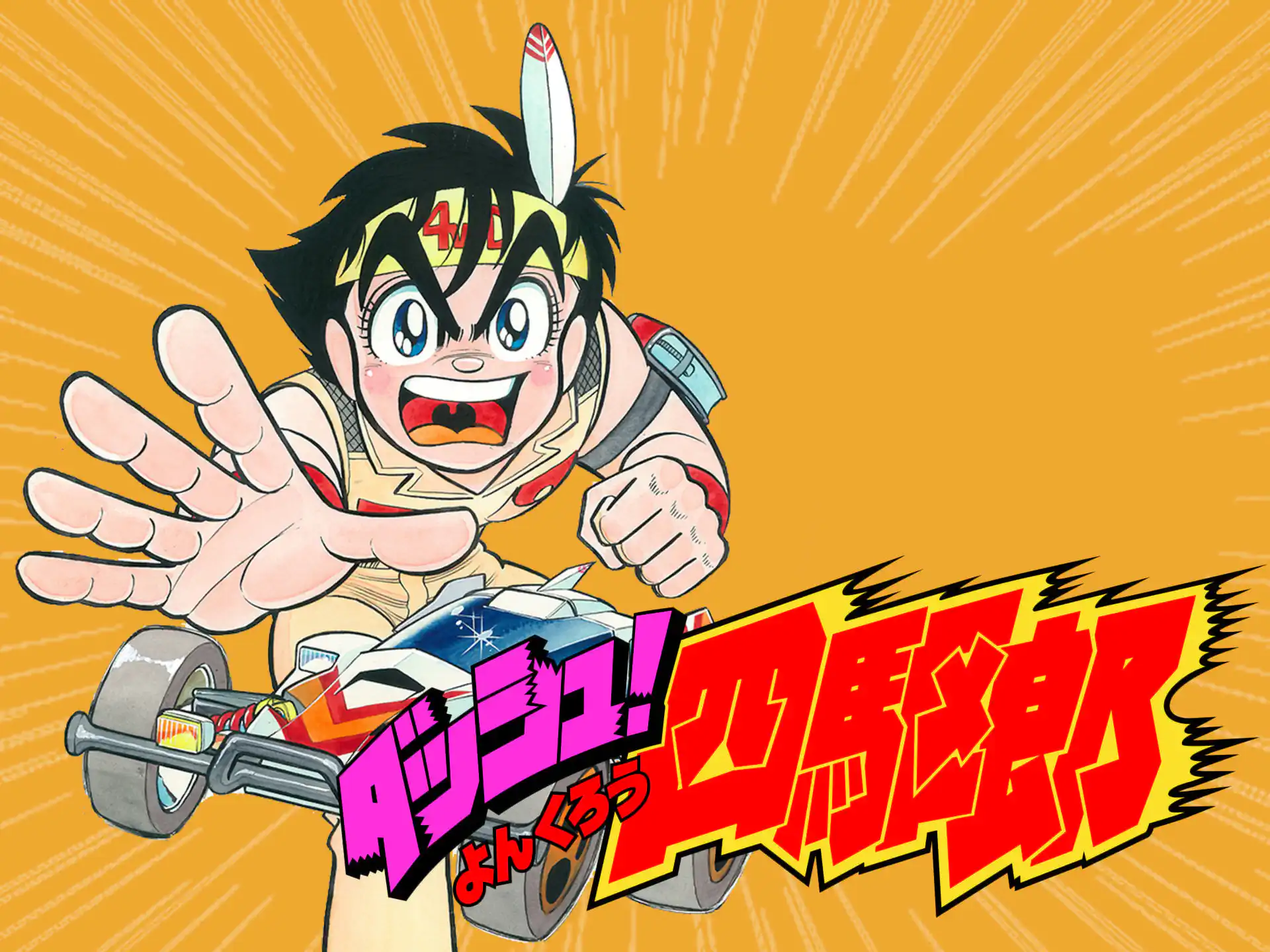 ダッシュ!四駆郎(よんくろう) の作品サムネイル