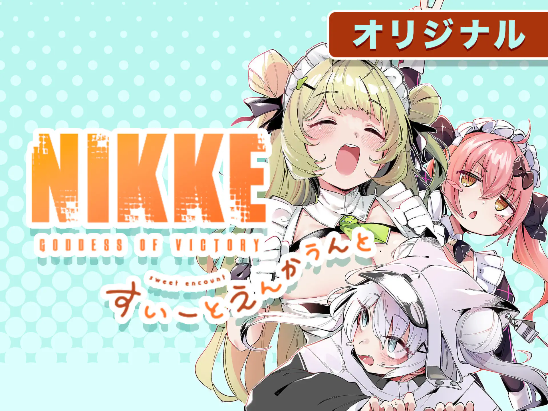 勝利の女神：NIKKE すいーとえんかうんと 雨住キオ | 週刊コロコロコミック