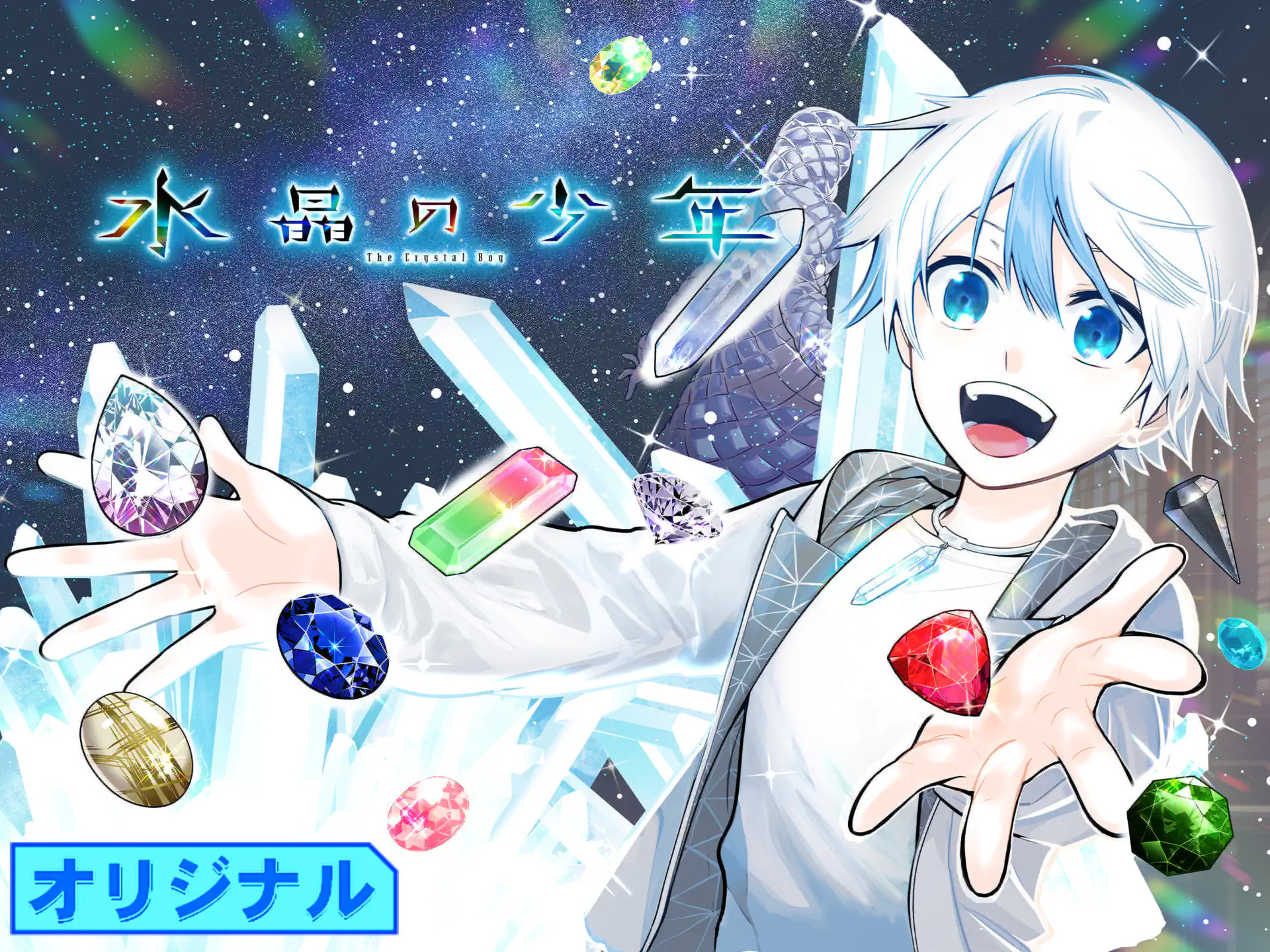 水晶の少年 の作品サムネイル