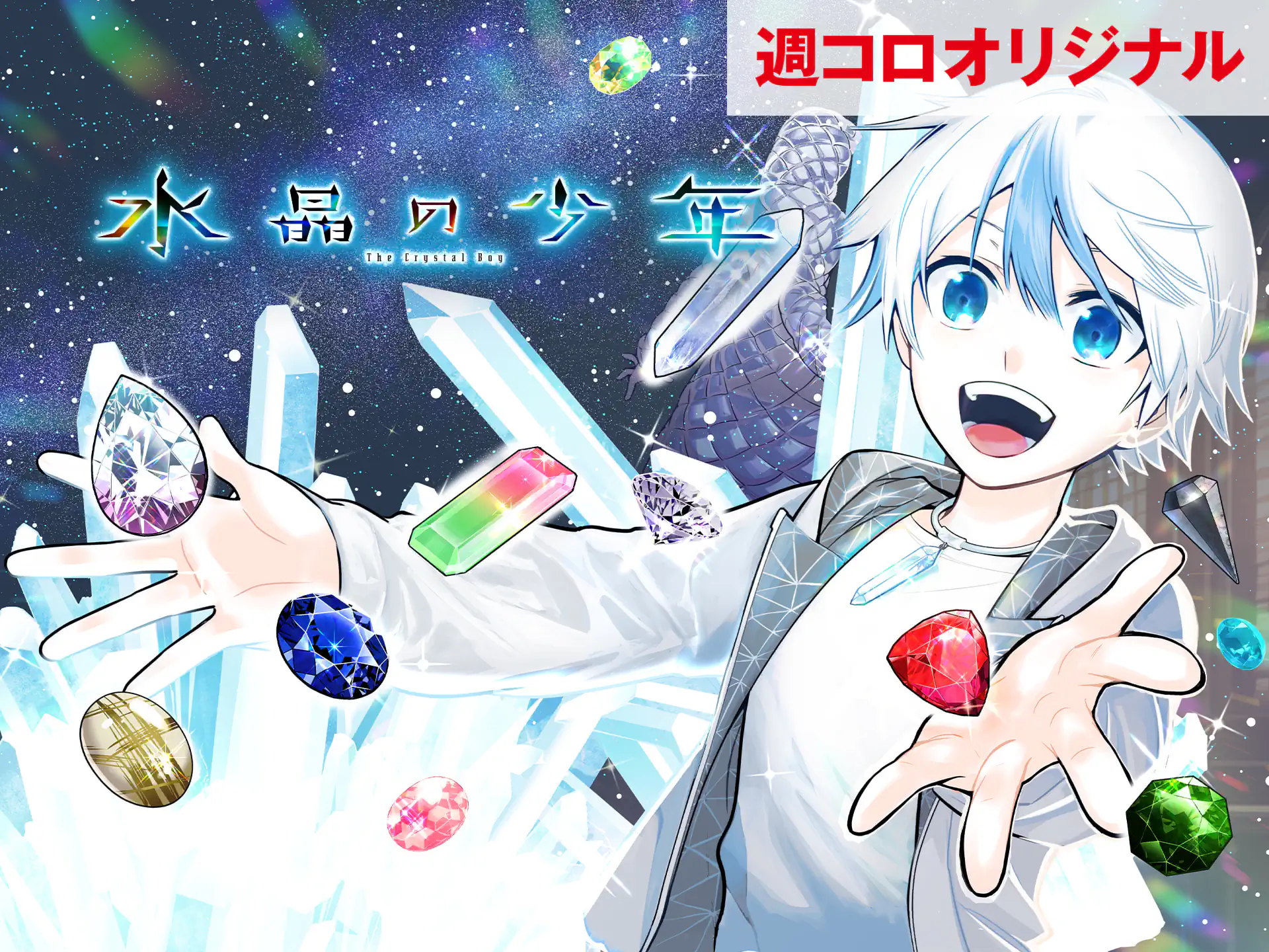 Yの箱船 【原作】天樹征丸 【漫画】石蕗永地 | 週刊コロコロコミック