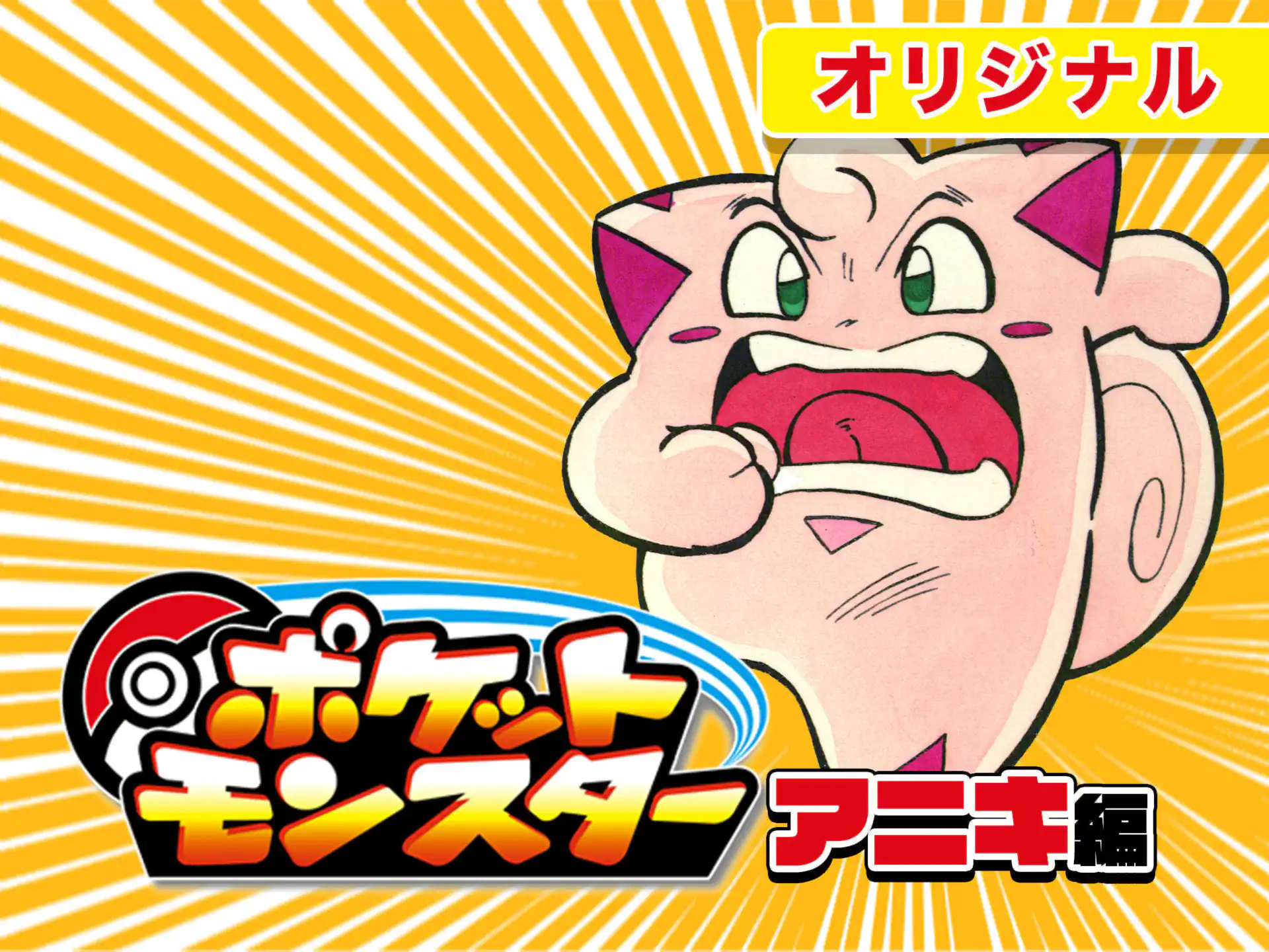 ポケットモンスター 第1話 穴久保幸作 | 週刊コロコロコミック