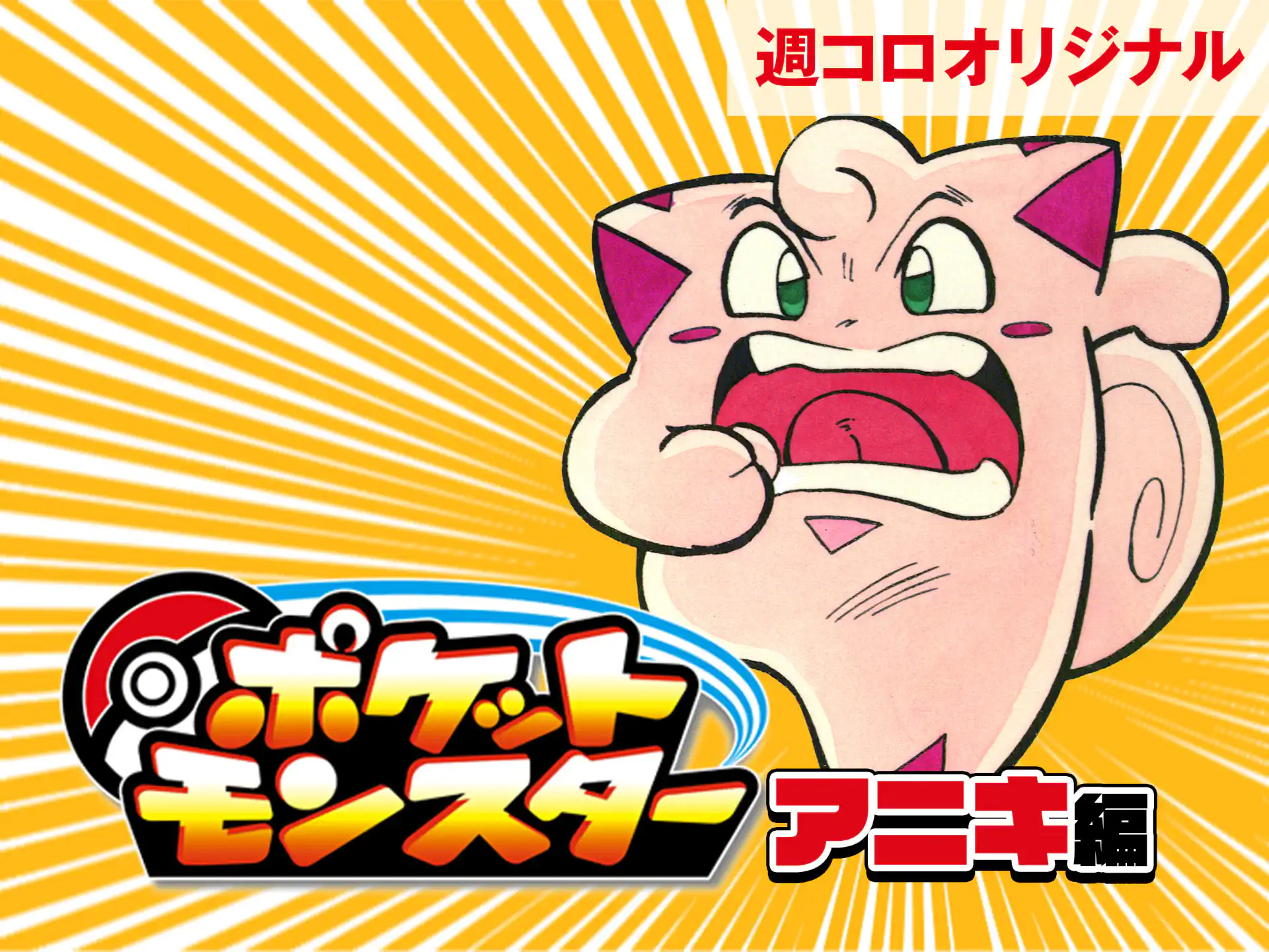 ポケットモンスター 穴久保幸作 | 週刊コロコロコミック