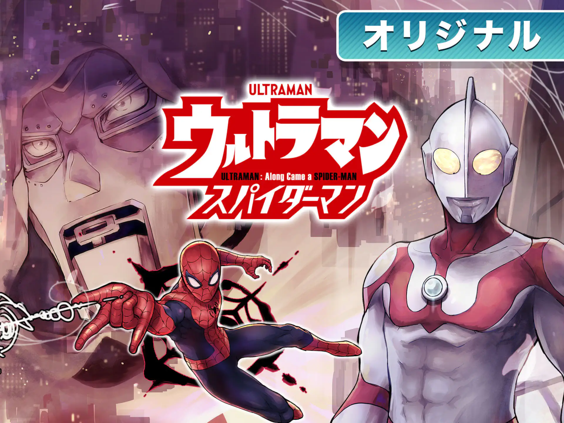 ウルトラマン アロング・ケイム・ア・スパイダーマン の作品サムネイル