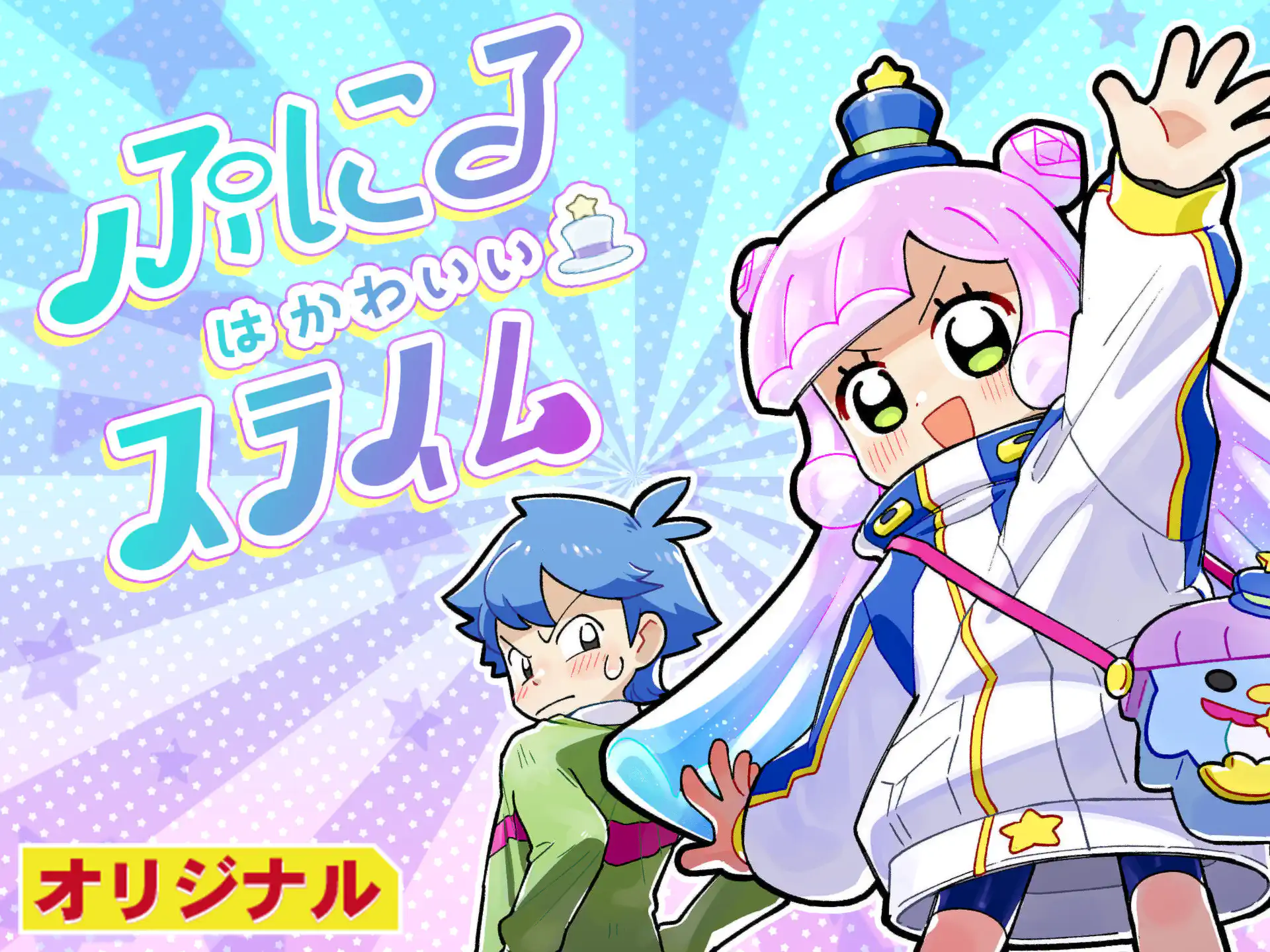 ドラゴン娘のどこでもないゾーン ニャロメロン | 週刊コロコロ