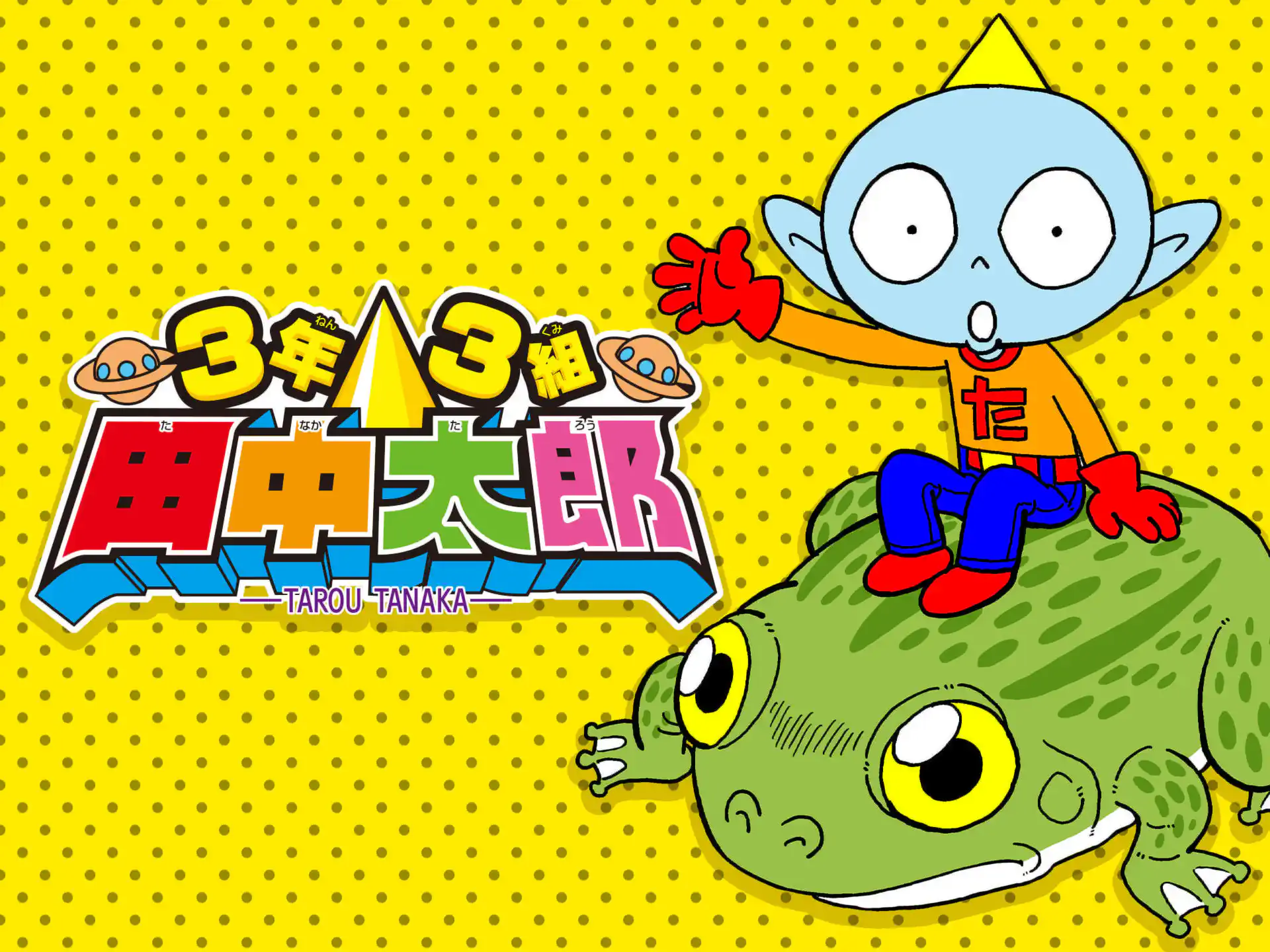 3年3組 田中太郎 の作品サムネイル