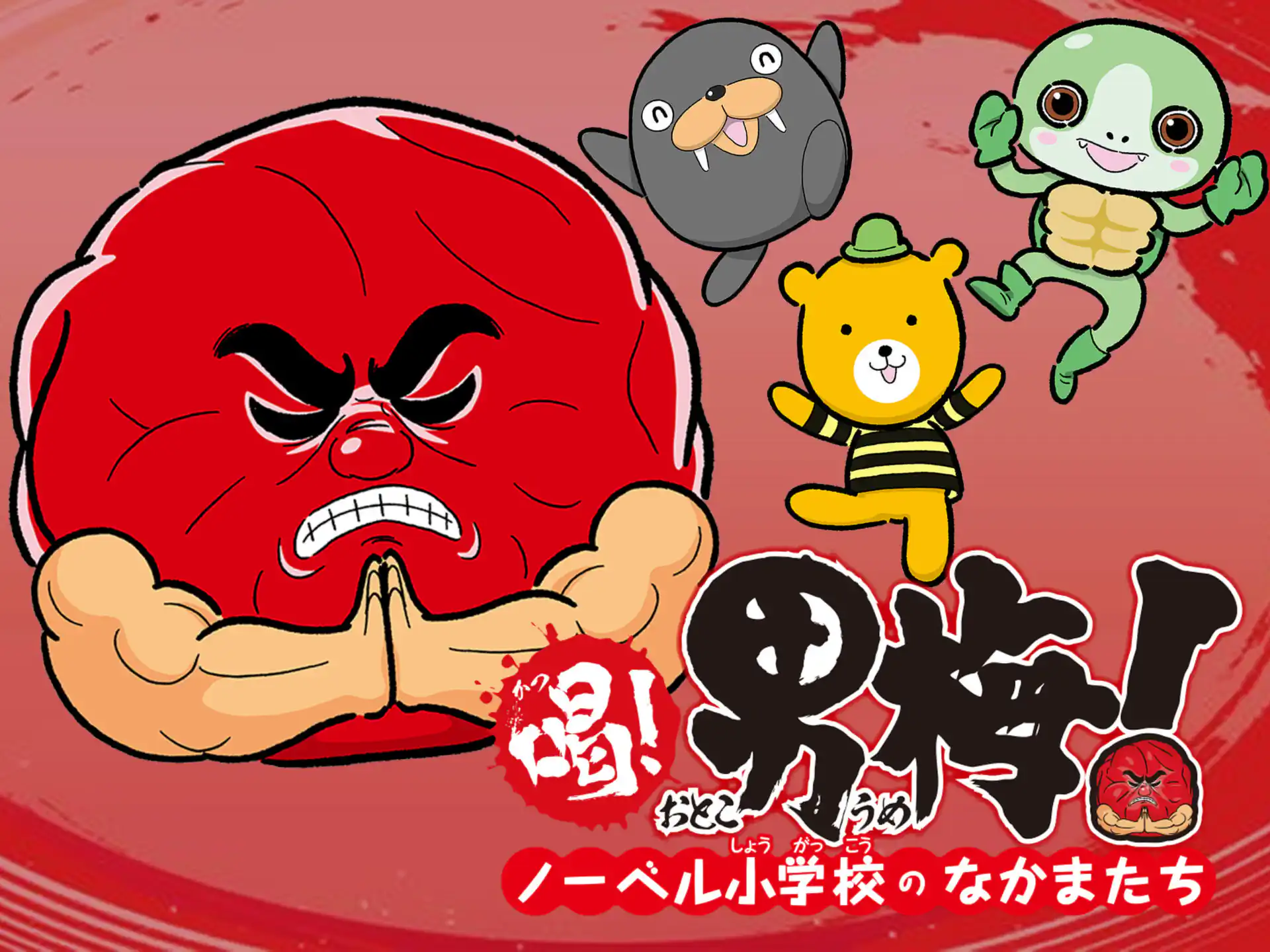 喝! 男梅〜ノーベル小学校のなかまたち〜 の作品サムネイル