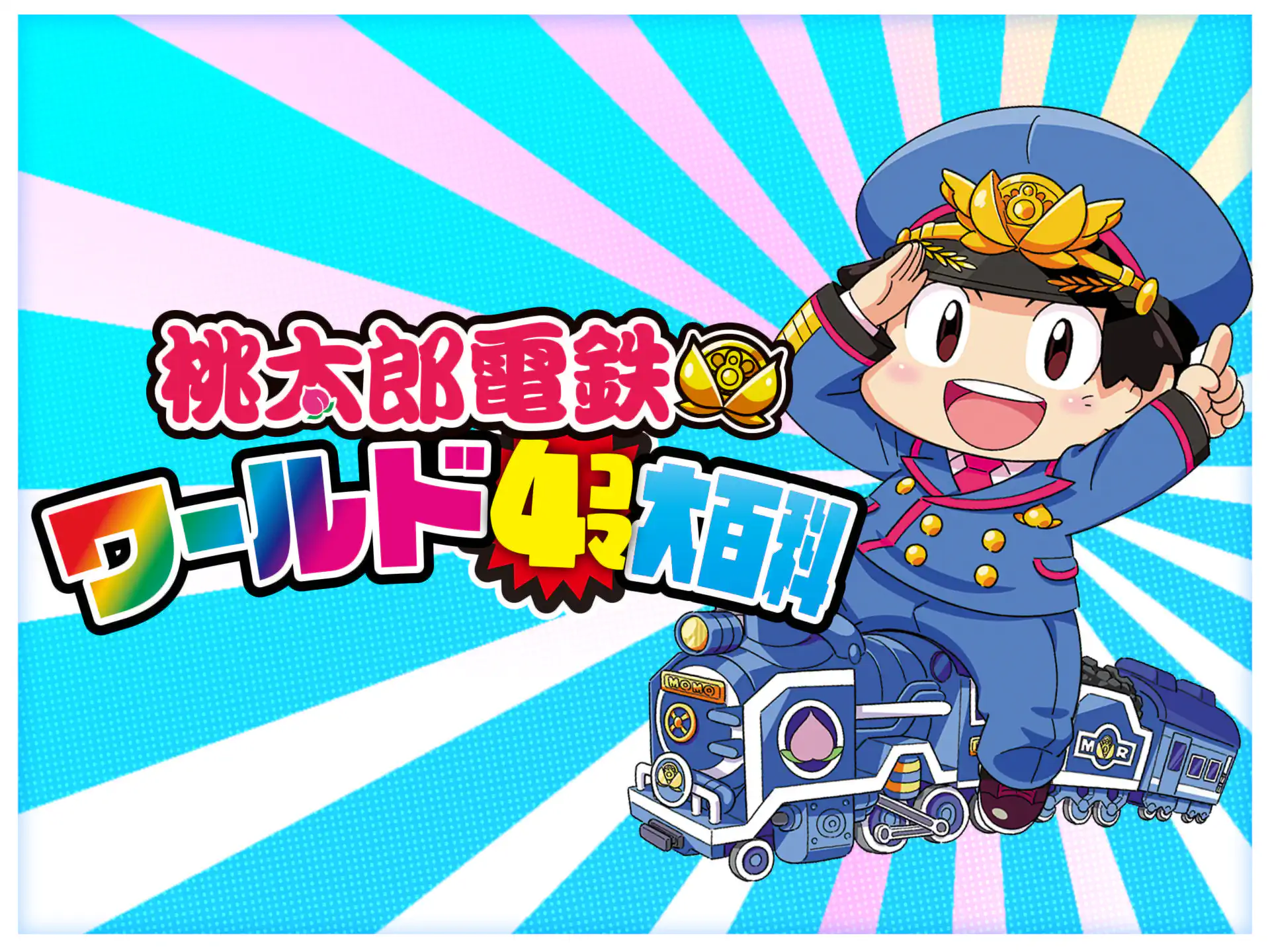 桃太郎電鉄ワールド４コマ大百科 の作品サムネイル