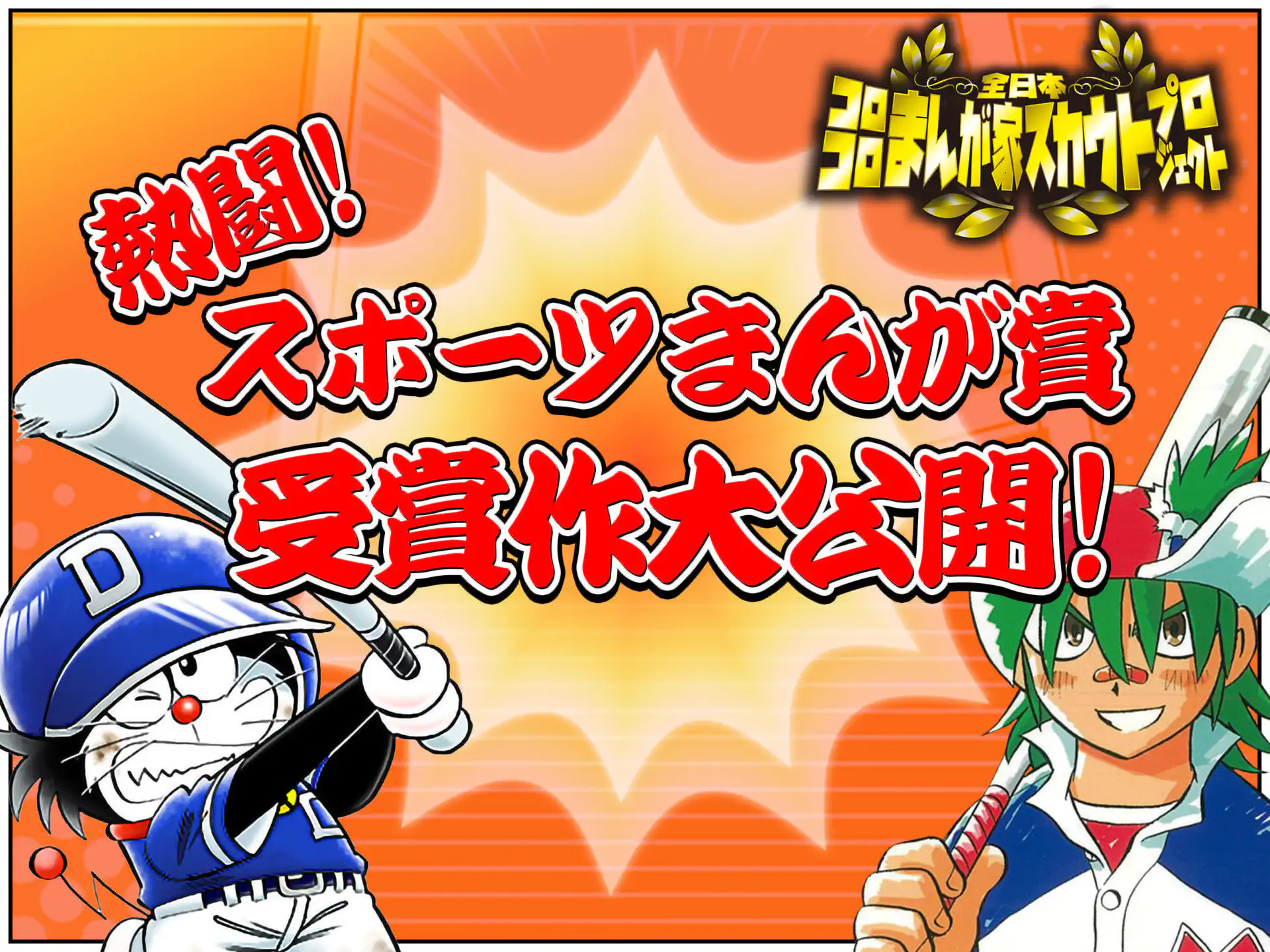 熱闘!スポーツまんが賞、受賞作完全公開! の作品サムネイル