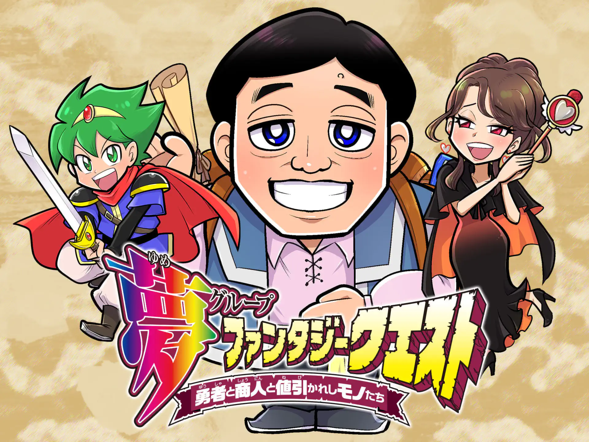 夢ファンタジークエスト～勇者と商人と値引かれしモノたち～ の作品サムネイル