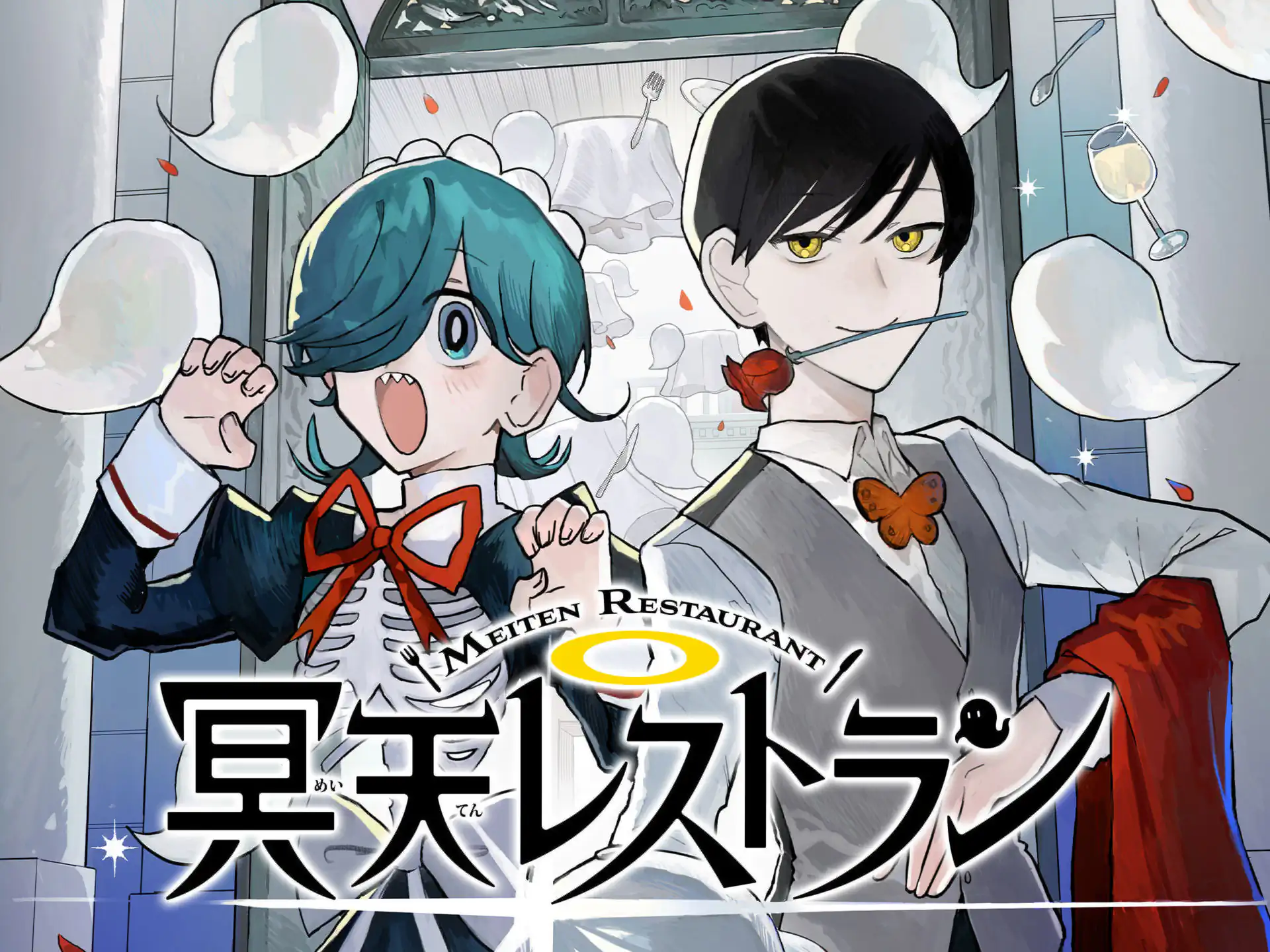 冥天レストラン の作品サムネイル