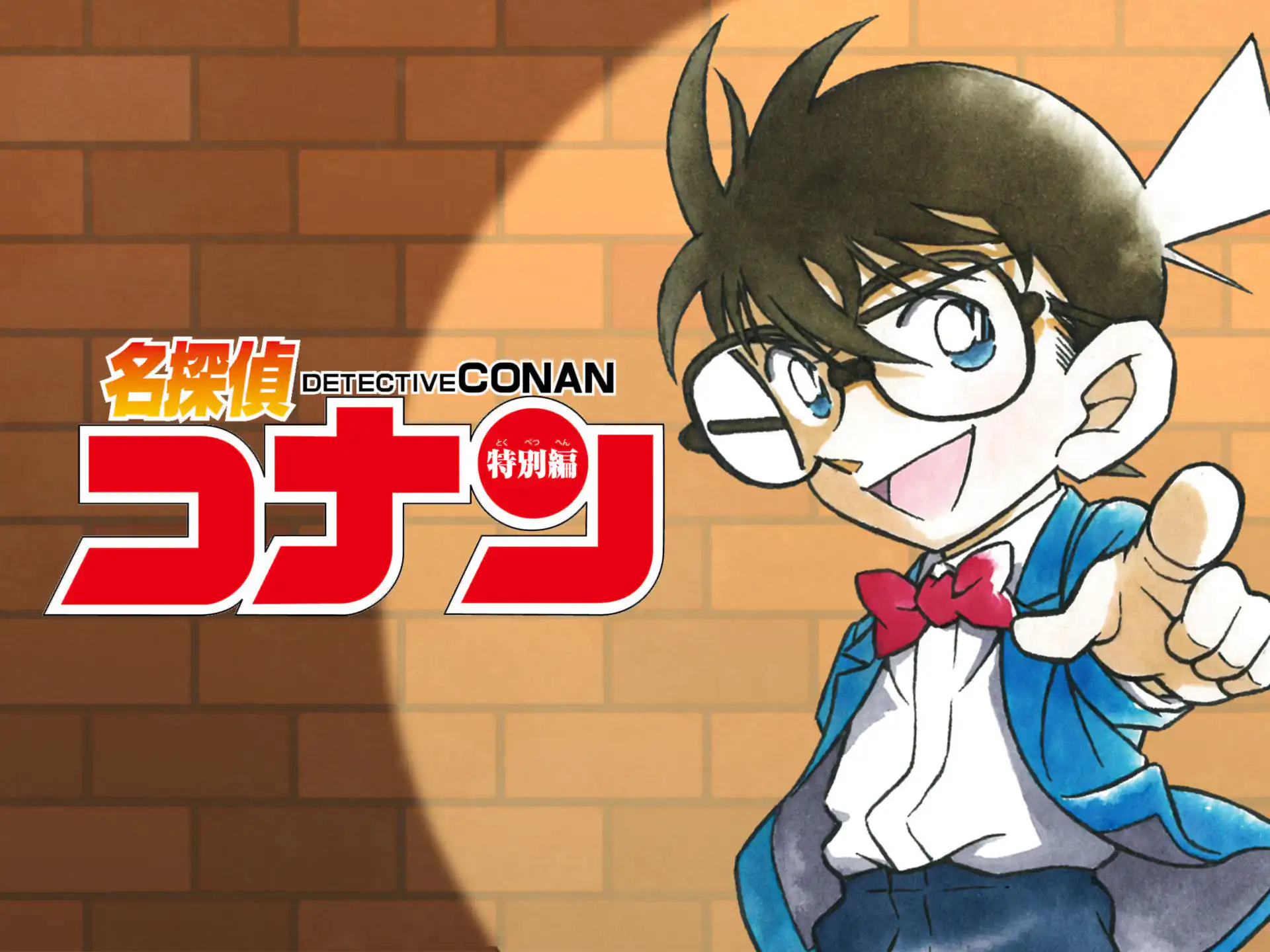 名探偵コナン 特別編 【漫画】窪田一裕 【漫画】太田勝 | 週刊コロコロ