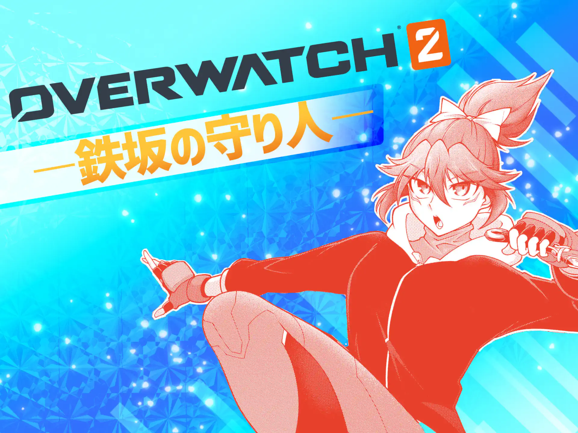 OVERWATCH２　―鉄坂の守り人― の作品サムネイル