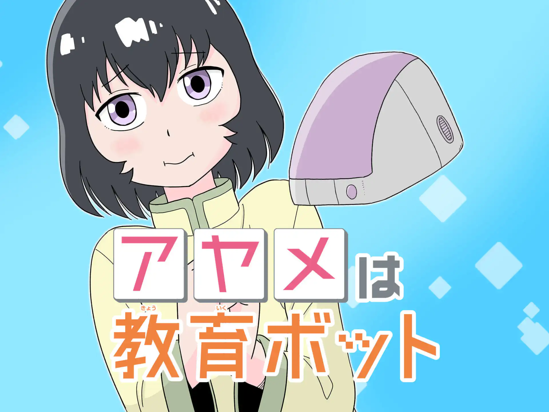 アヤメは教育ボット の作品サムネイル