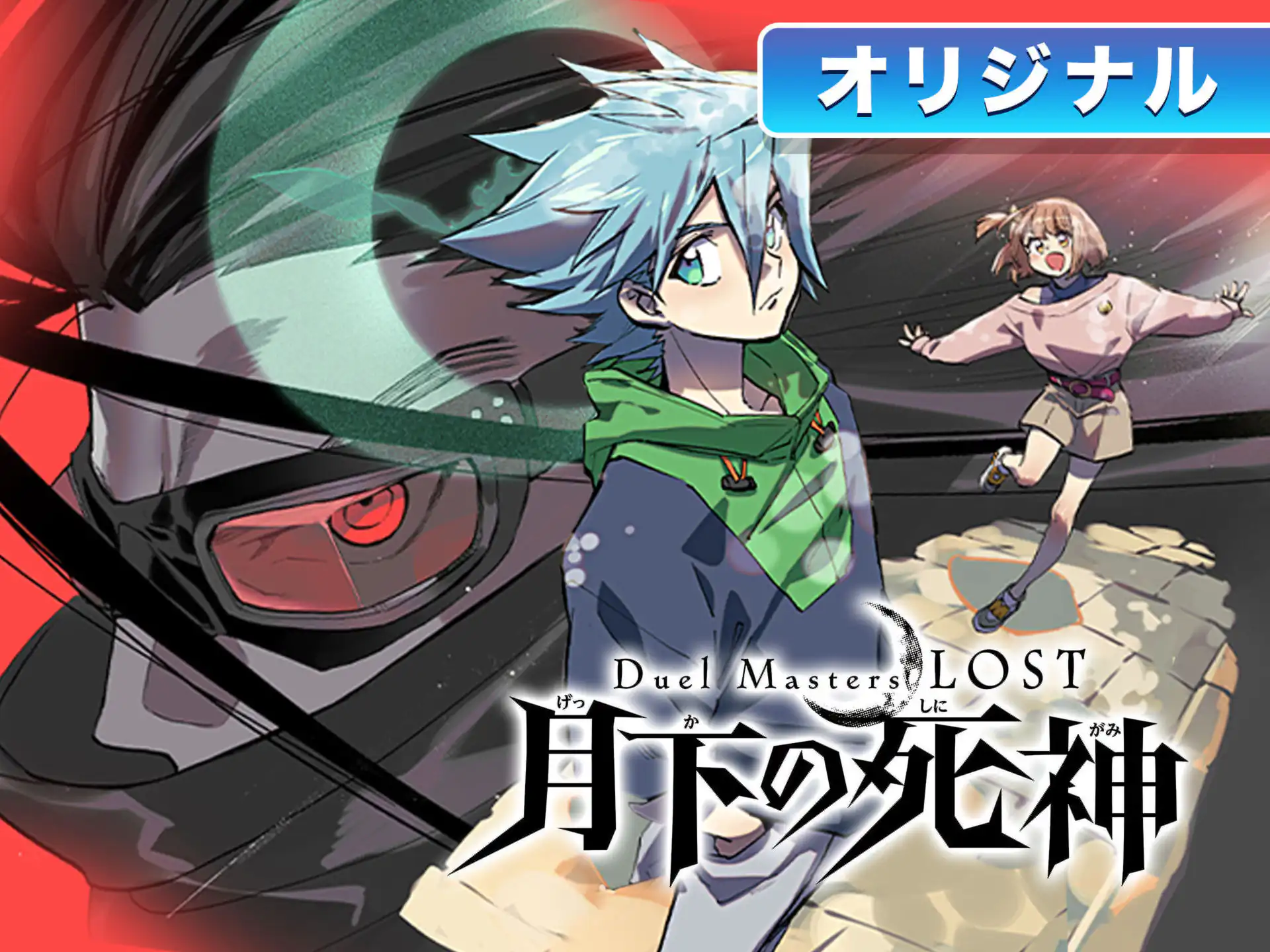 Duel Masters LOST の作品サムネイル