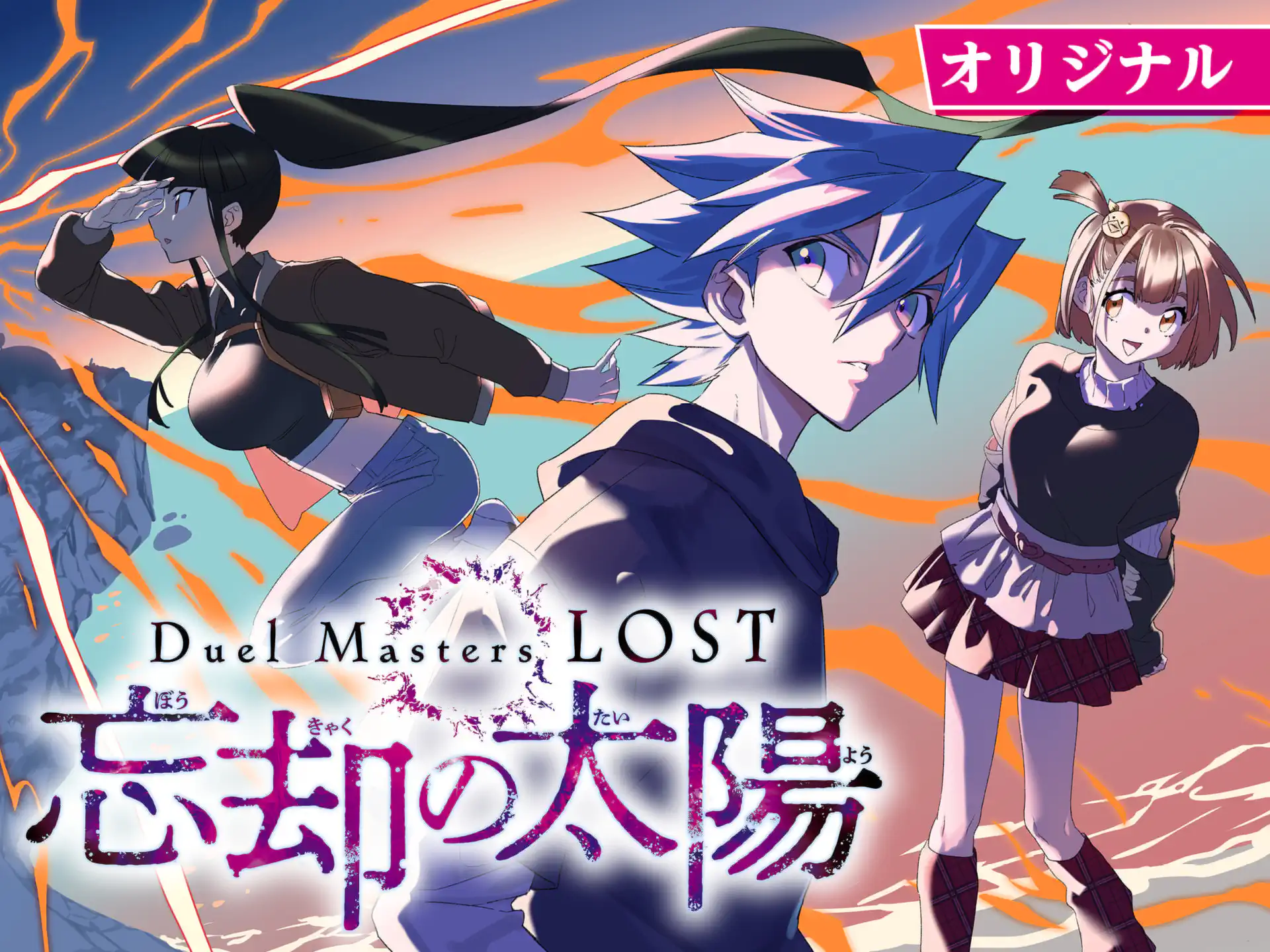 Duel Masters LOST の作品サムネイル