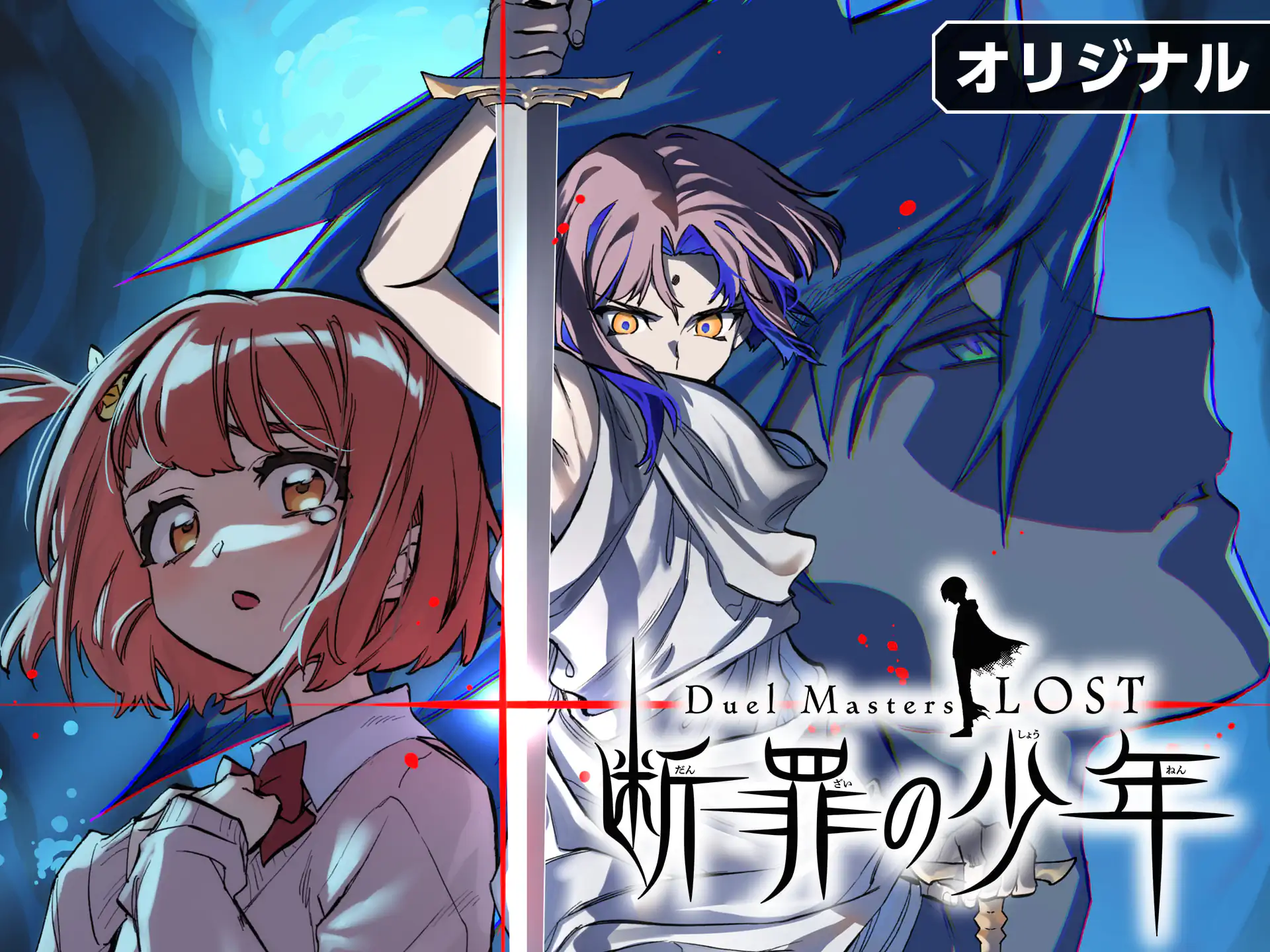Duel Masters LOST 松本しげのぶ 金林洋 | 週刊コロコロコミック