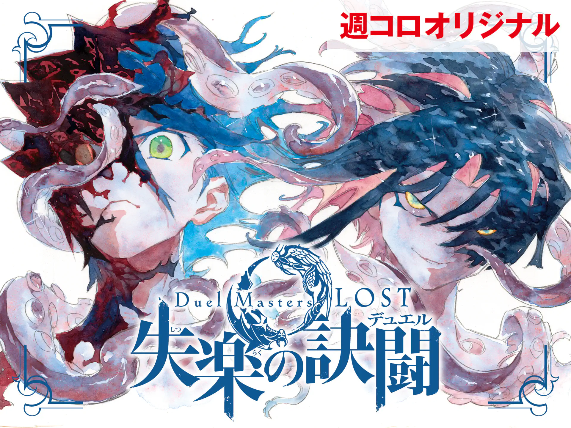Duel Masters LOST 松本しげのぶ 金林洋 | 週刊コロコロコミック
