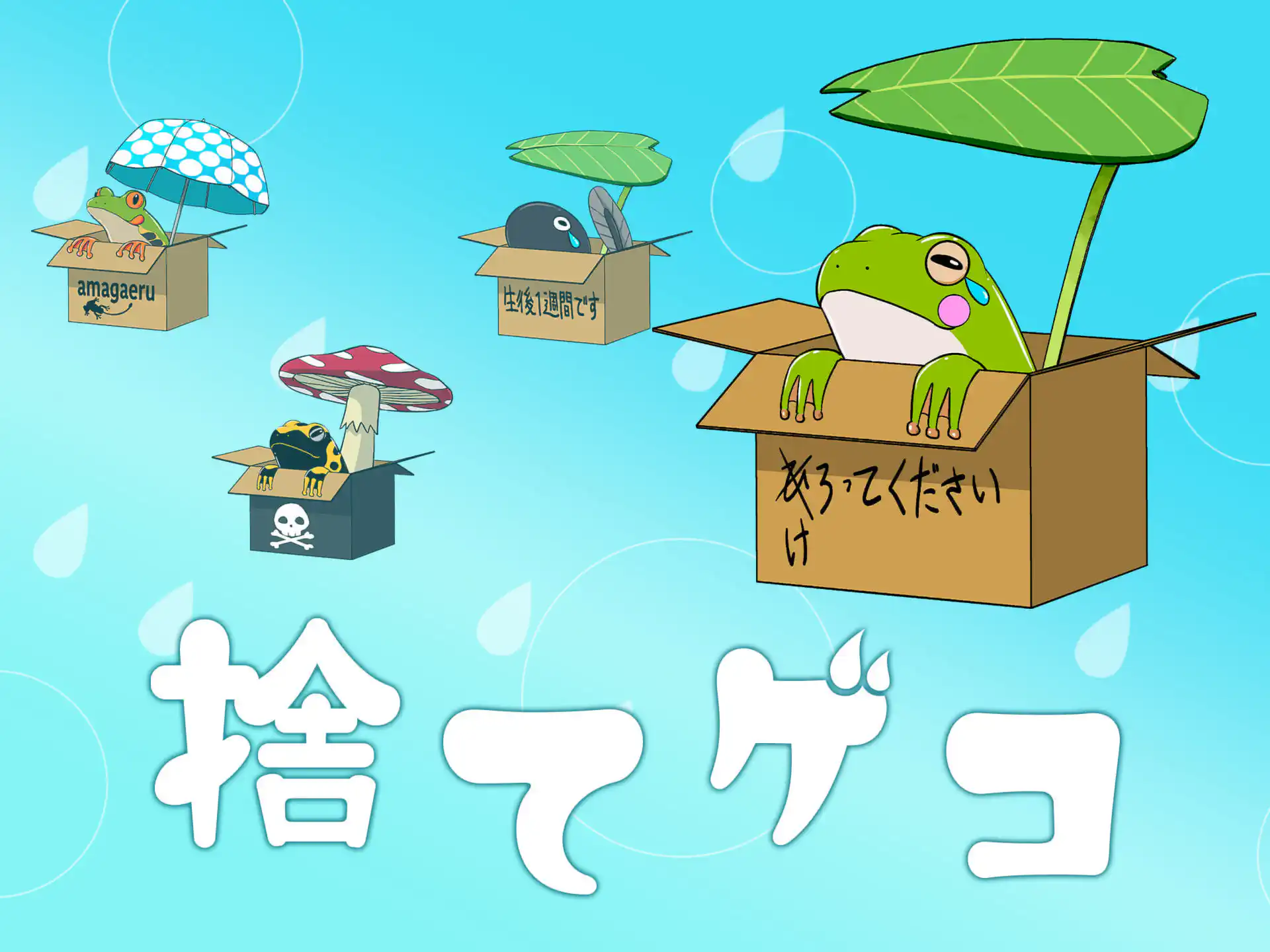 カプセルトイ・捨てゲコ の作品サムネイル