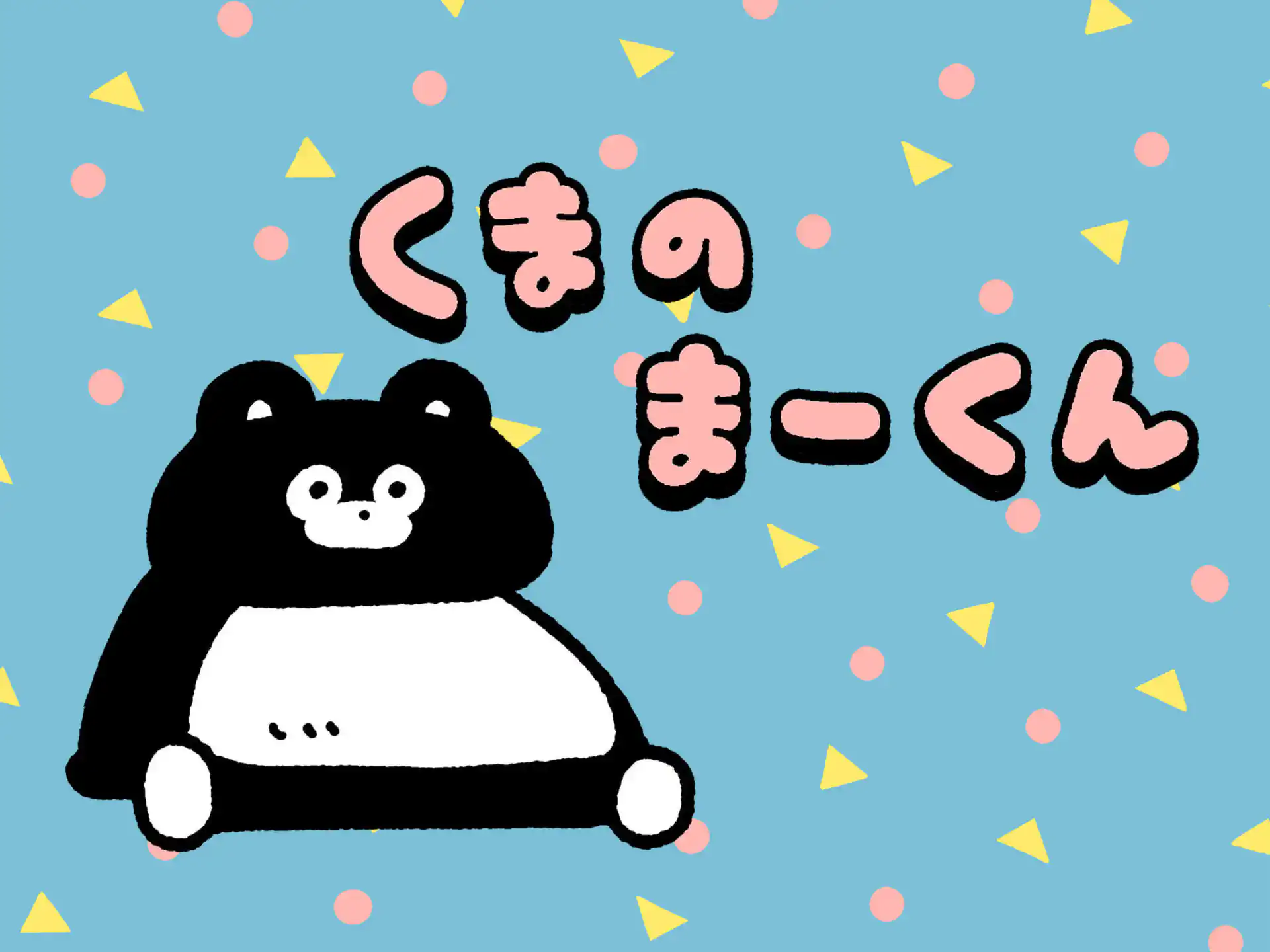 くまのまーくん の作品サムネイル