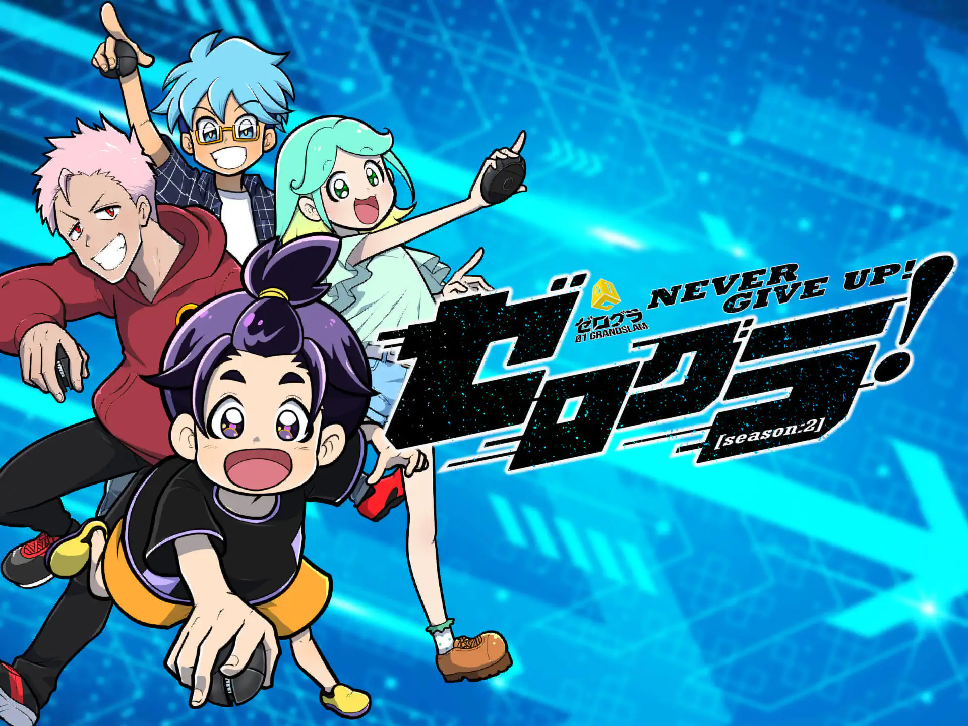 ゼログラ! の作品サムネイル