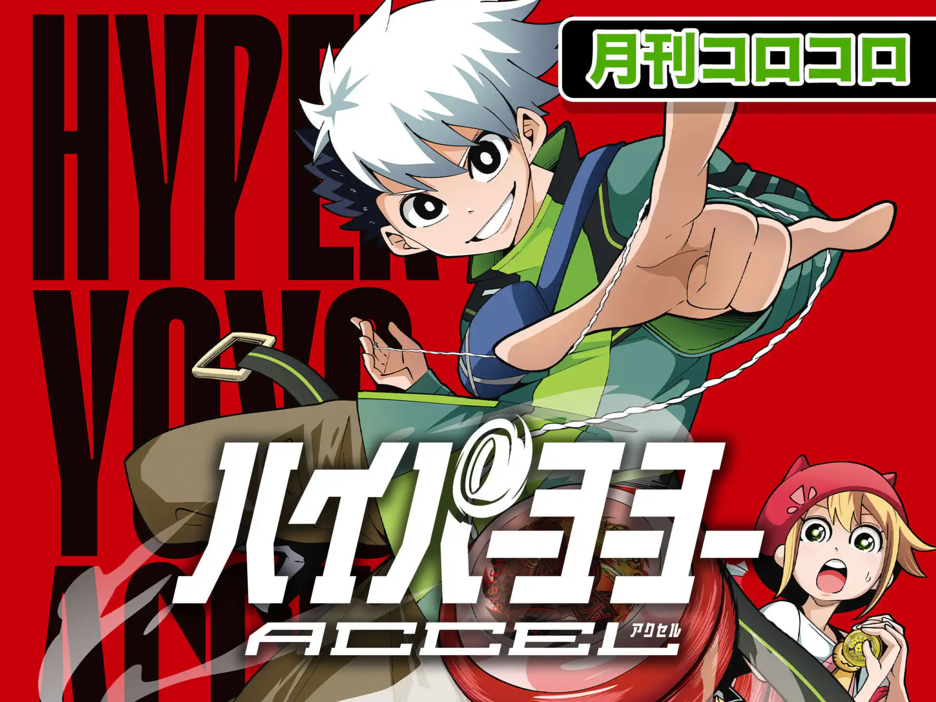 ハイパーヨーヨーACCEL の作品サムネイル