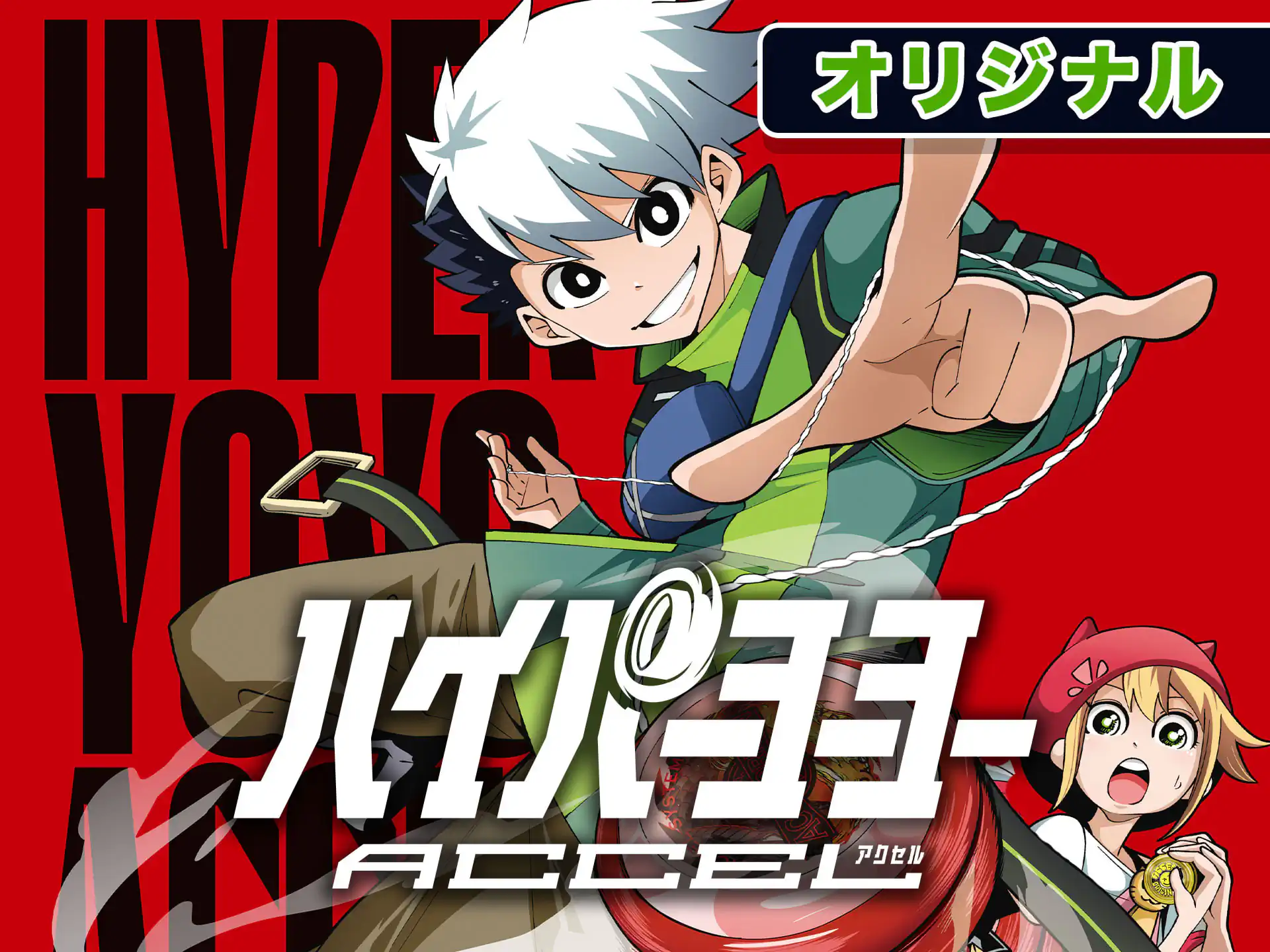 ハイパーヨーヨーACCEL 東東 | 週刊コロコロコミック