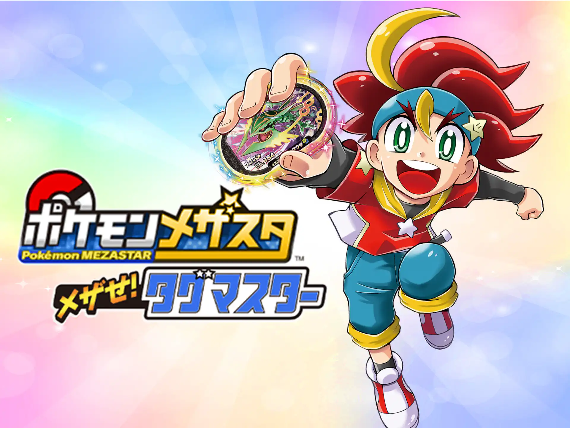 ポケモンメザスタ　メザせ！タグマスター の作品サムネイル