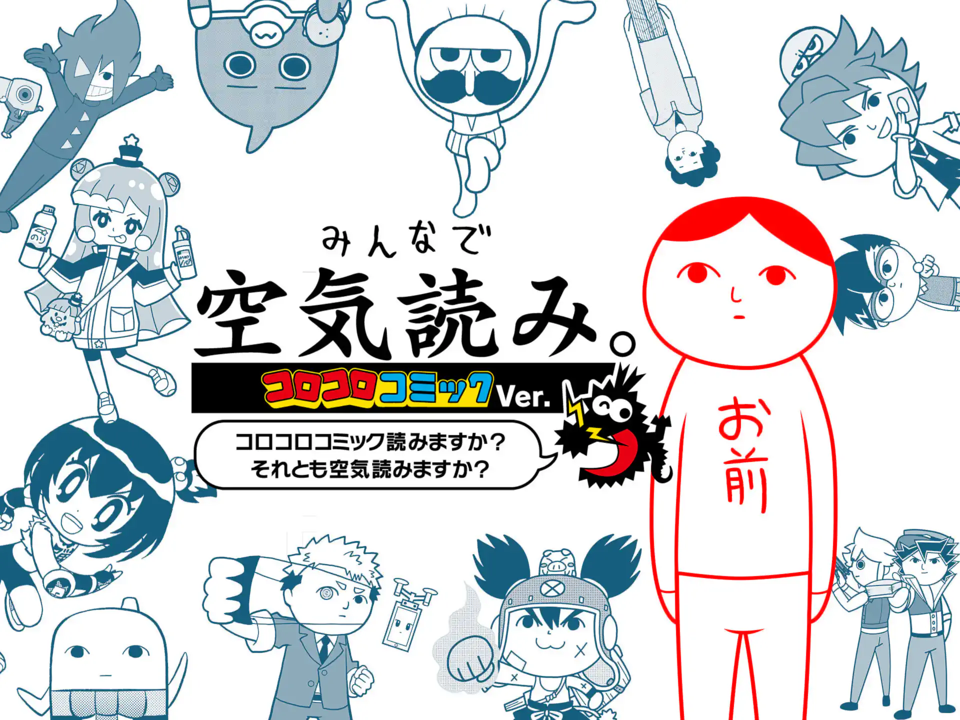 みんなで空気読み。コロコロコミックVer. コロコロコミック読みますか?それとも空気読みますか? の作品サムネイル