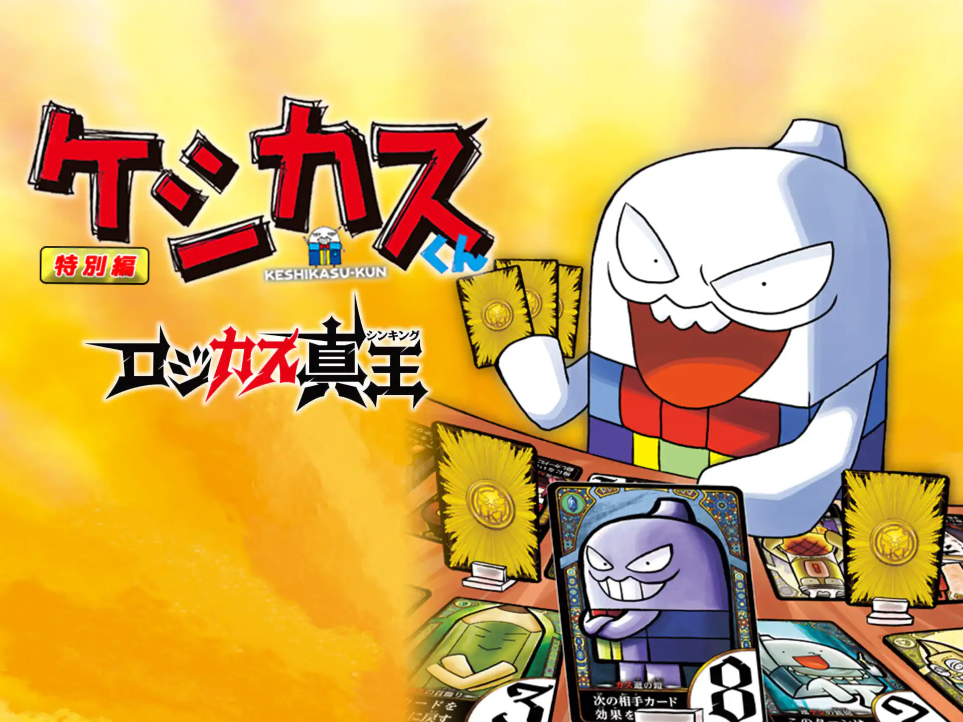ロジカス真王（ケシカスくん特別編） の作品サムネイル