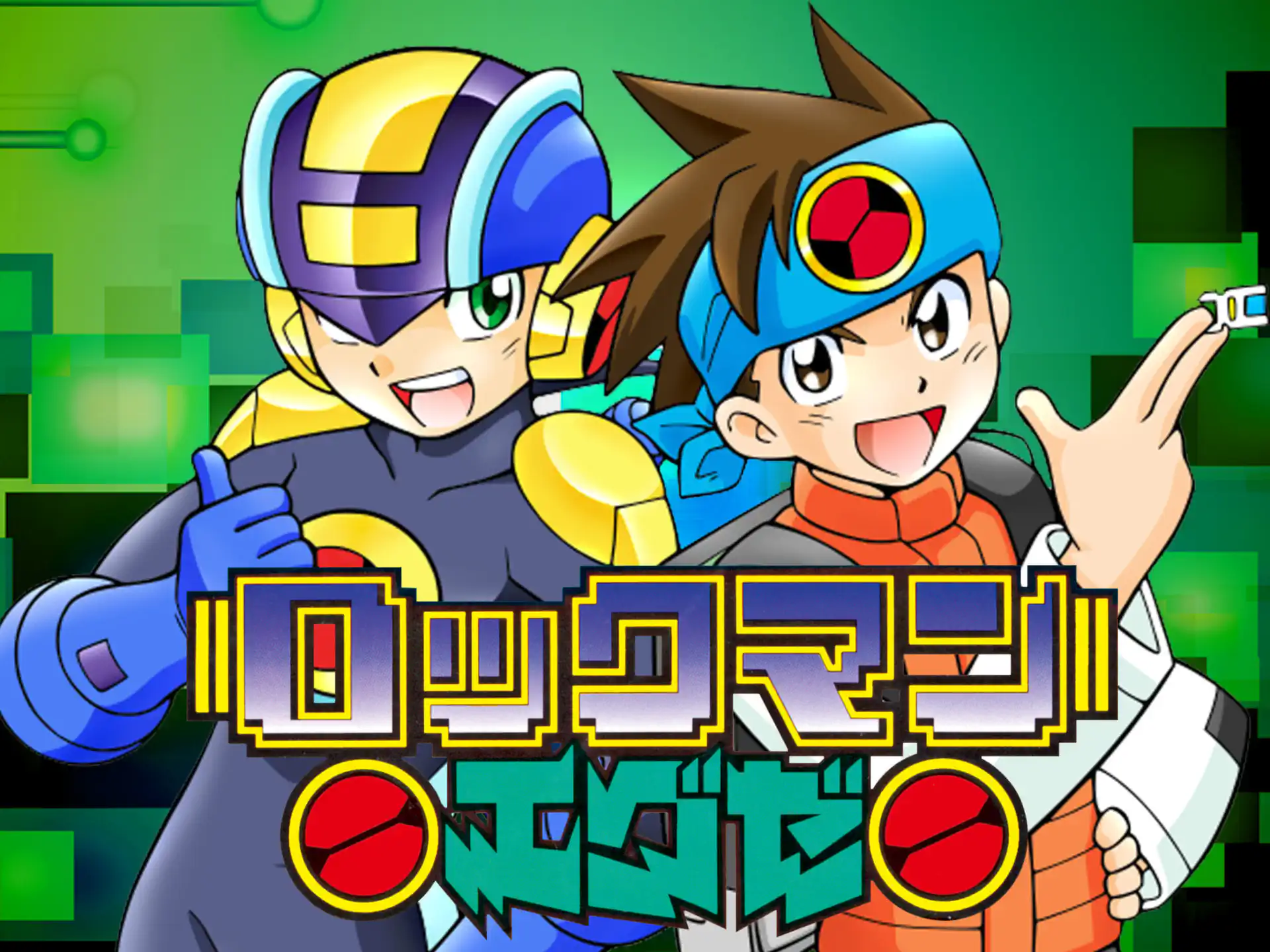 ロックマンエグゼ~20年ぶりの同窓会~ の作品サムネイル
