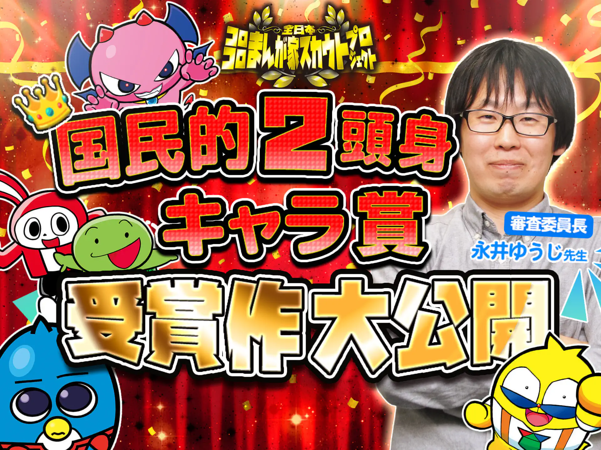 国民的2頭身キャラ賞、受賞作完全公開! の作品サムネイル