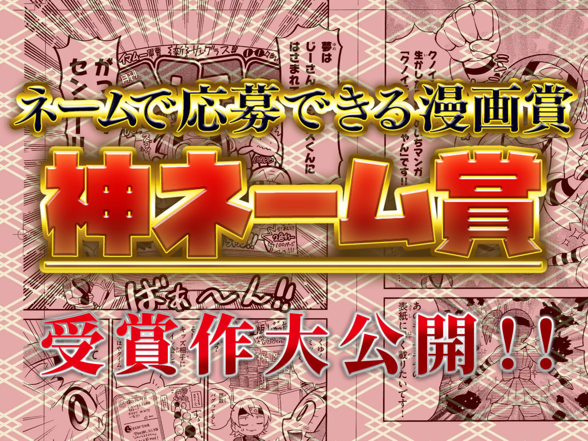 神ネーム賞、受賞作完全公開! の作品サムネイル