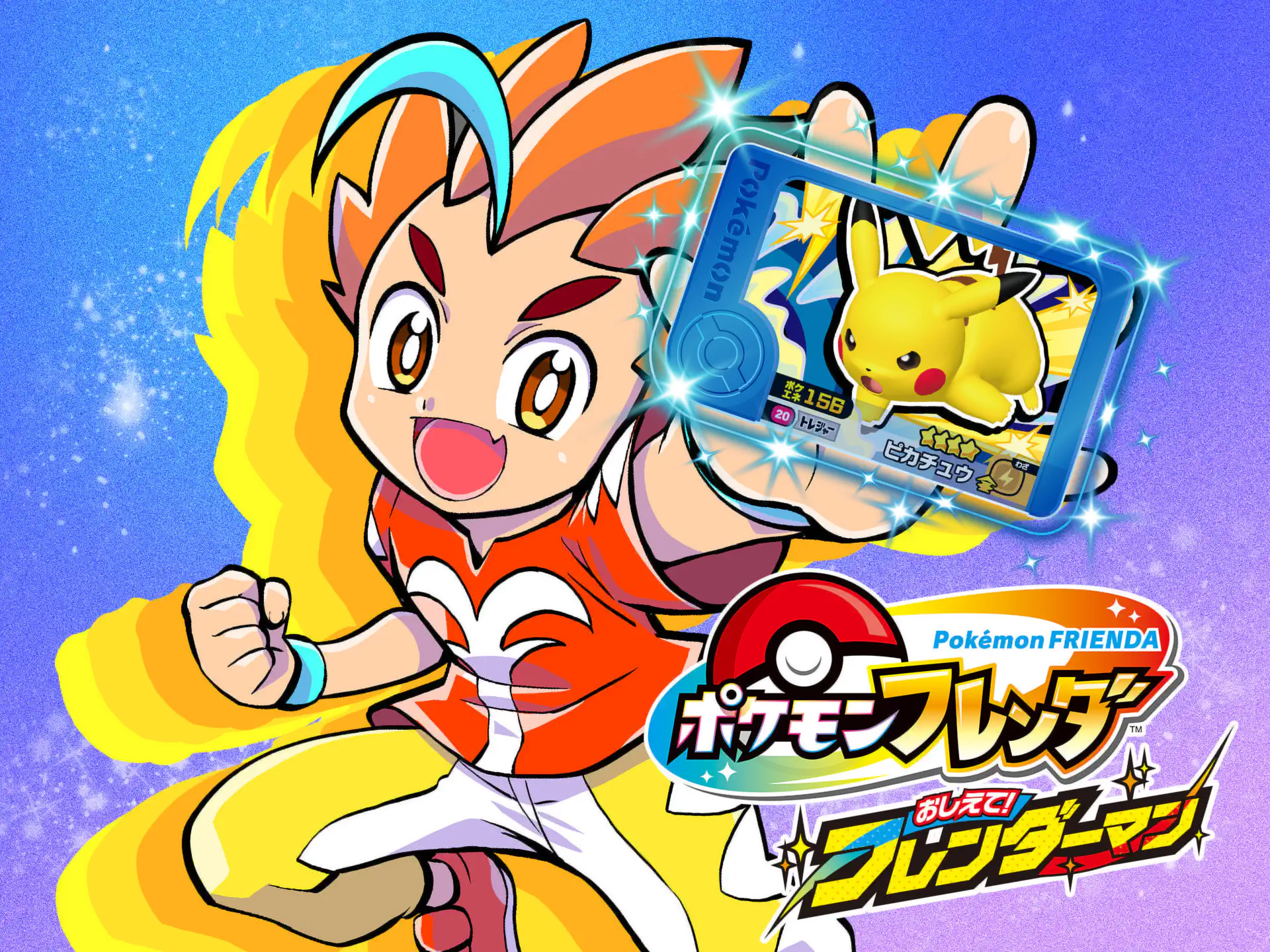 ポケモンフレンダ おしえて！フレンダーマン 河本けもん | 週刊