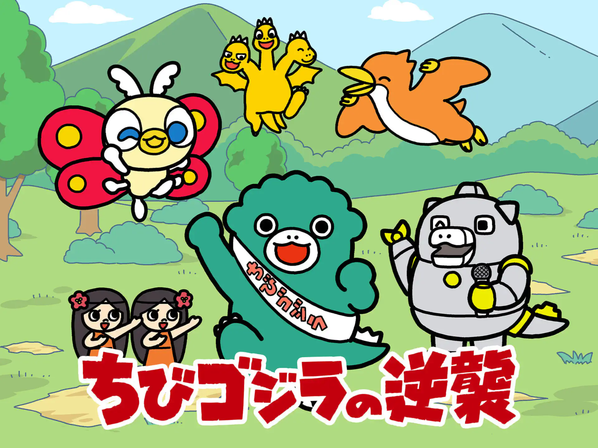 ちびゴジラの逆襲 の作品サムネイル