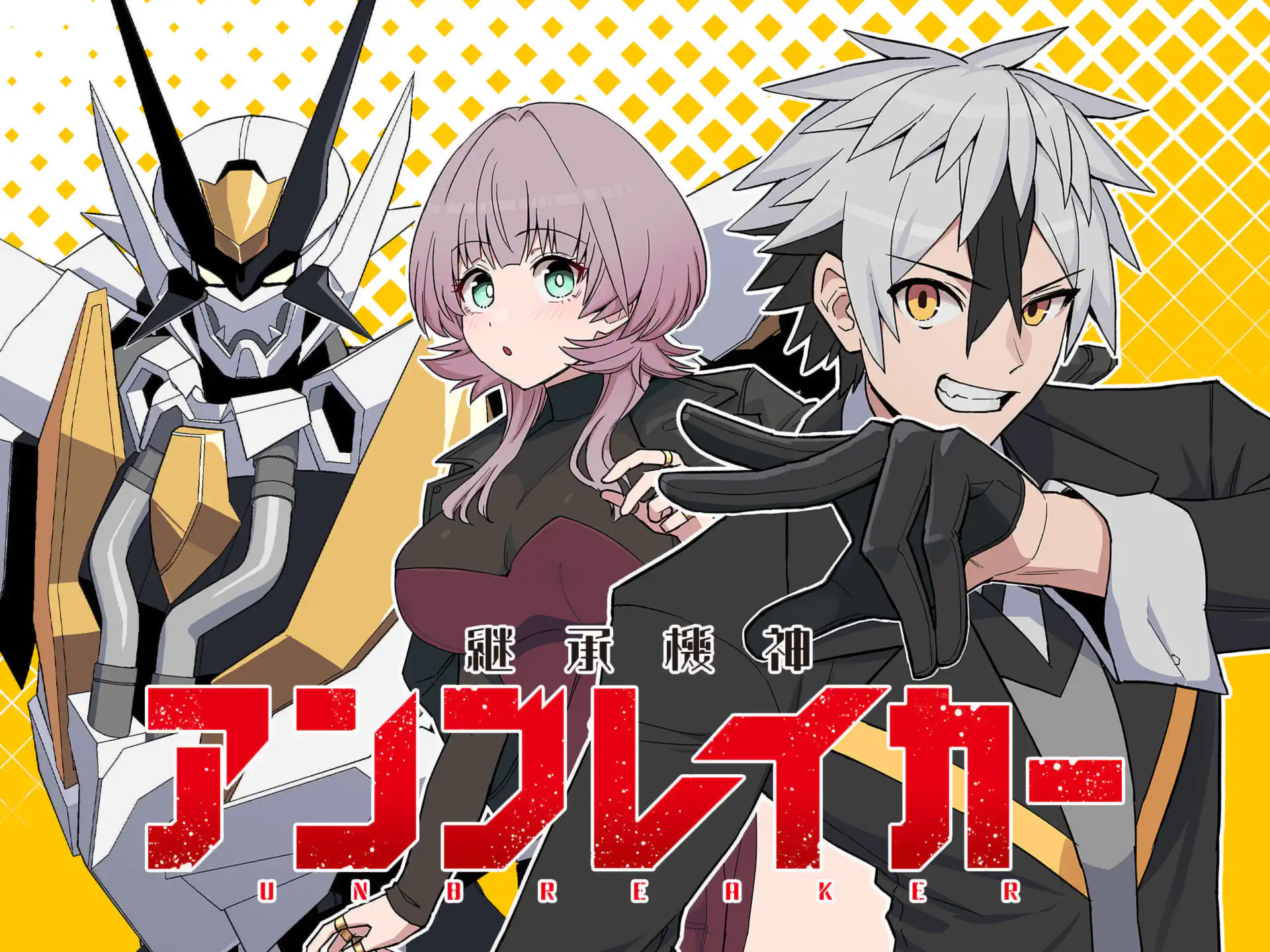 継承機神アンブレイカー の作品サムネイル