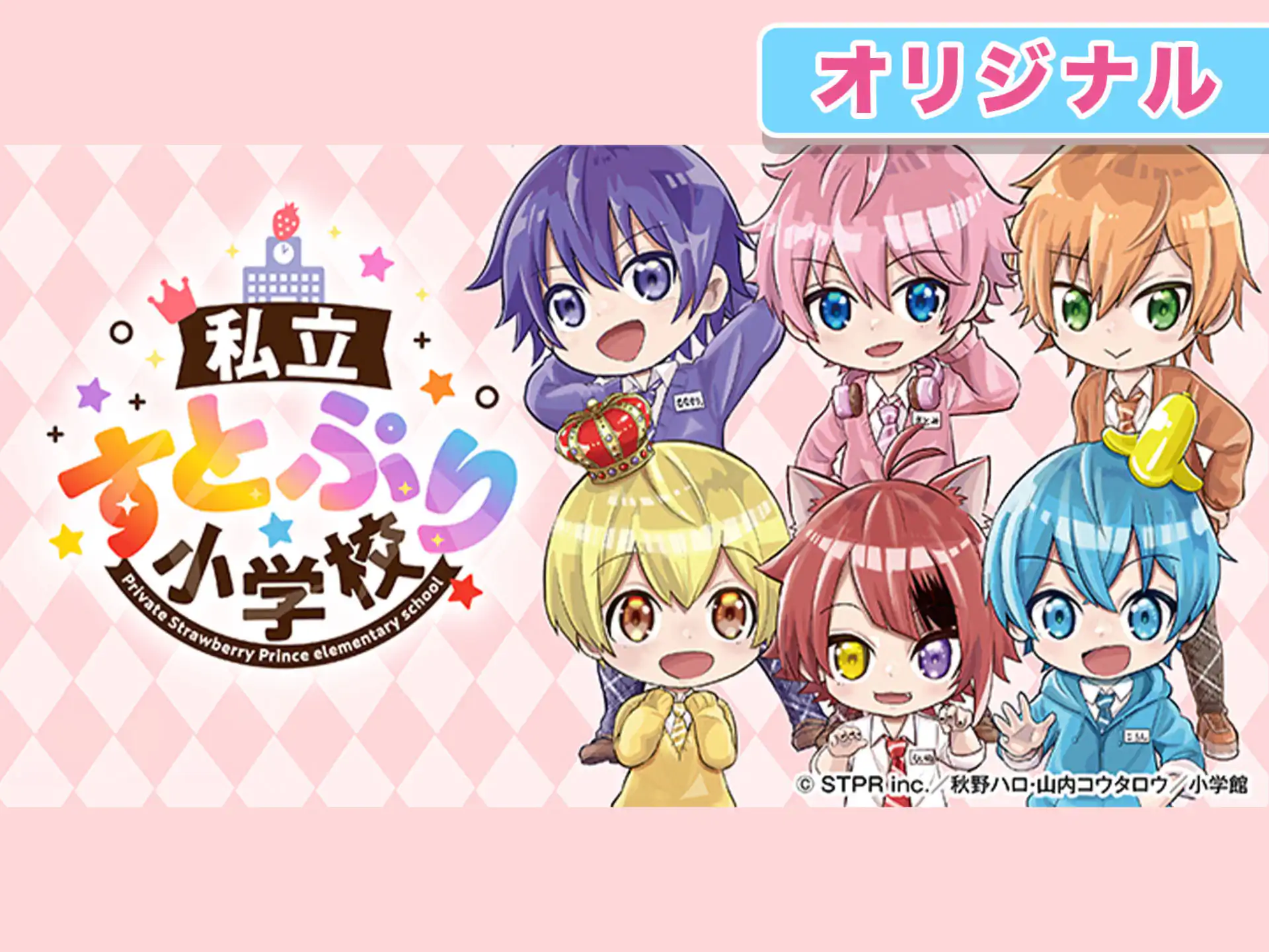 私立すとぷり小学校 【企画プロデュース】ななもり。(すとぷり