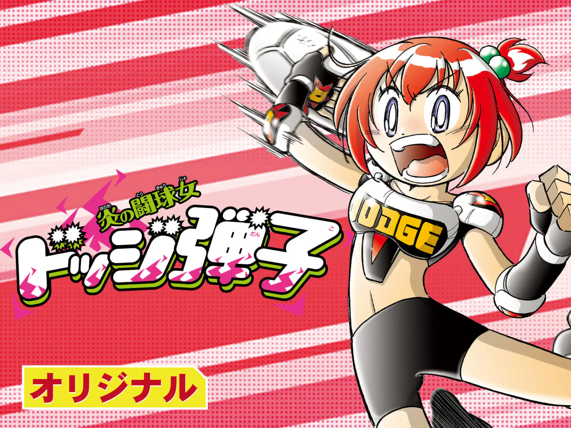 炎の闘球女 ドッジ弾子 の作品サムネイル