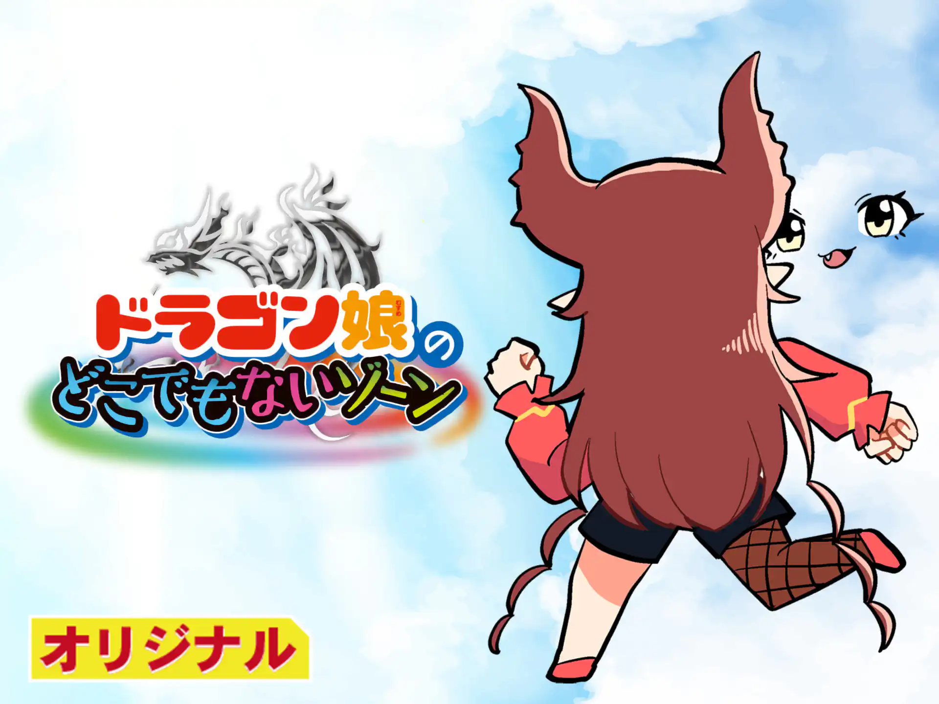 ドラゴン娘のどこでもないゾーン ニャロメロン | 週刊コロコロコミック