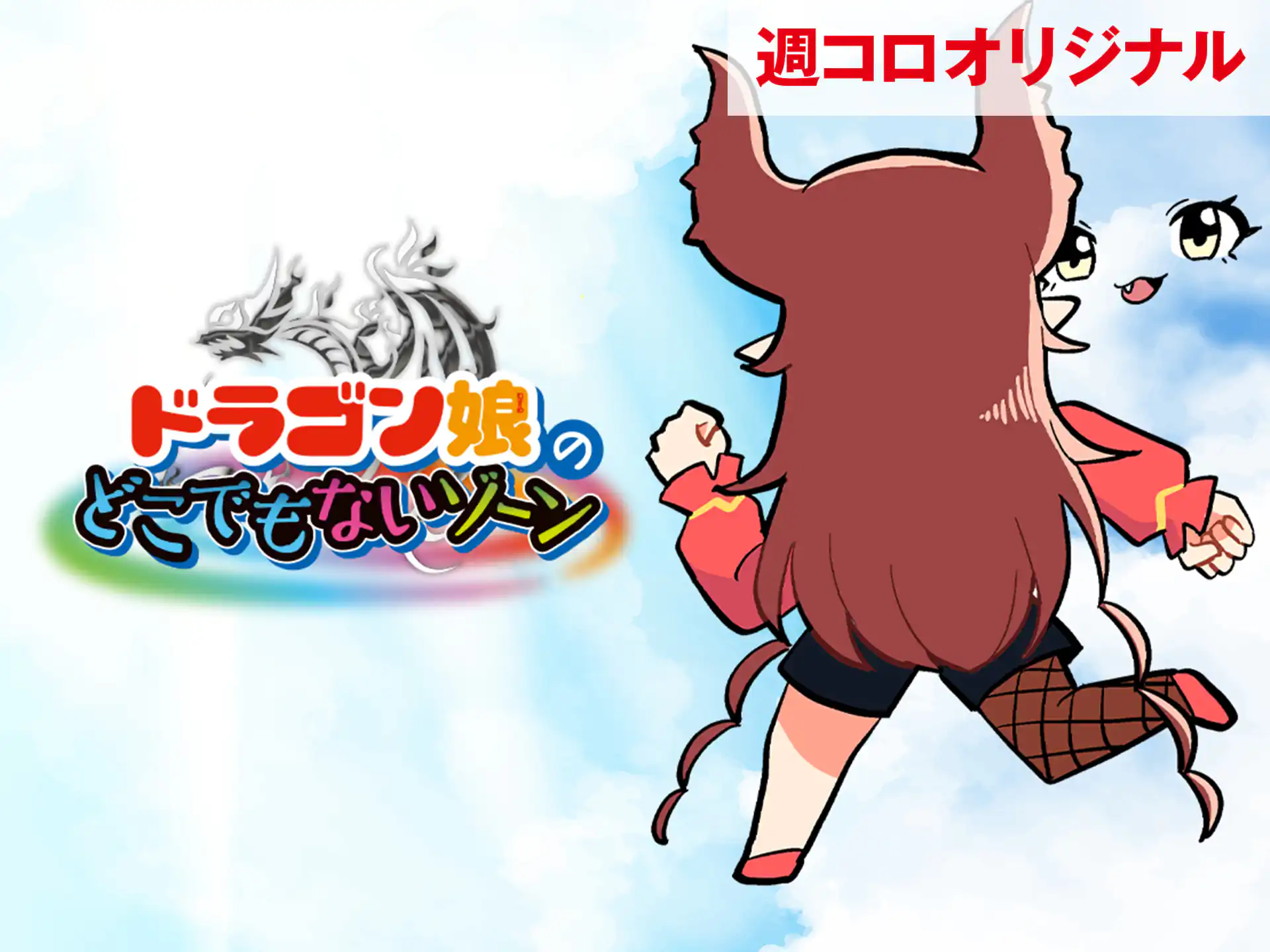 ドラゴン娘のどこでもないゾーン ニャロメロン | 週刊コロコロコミック