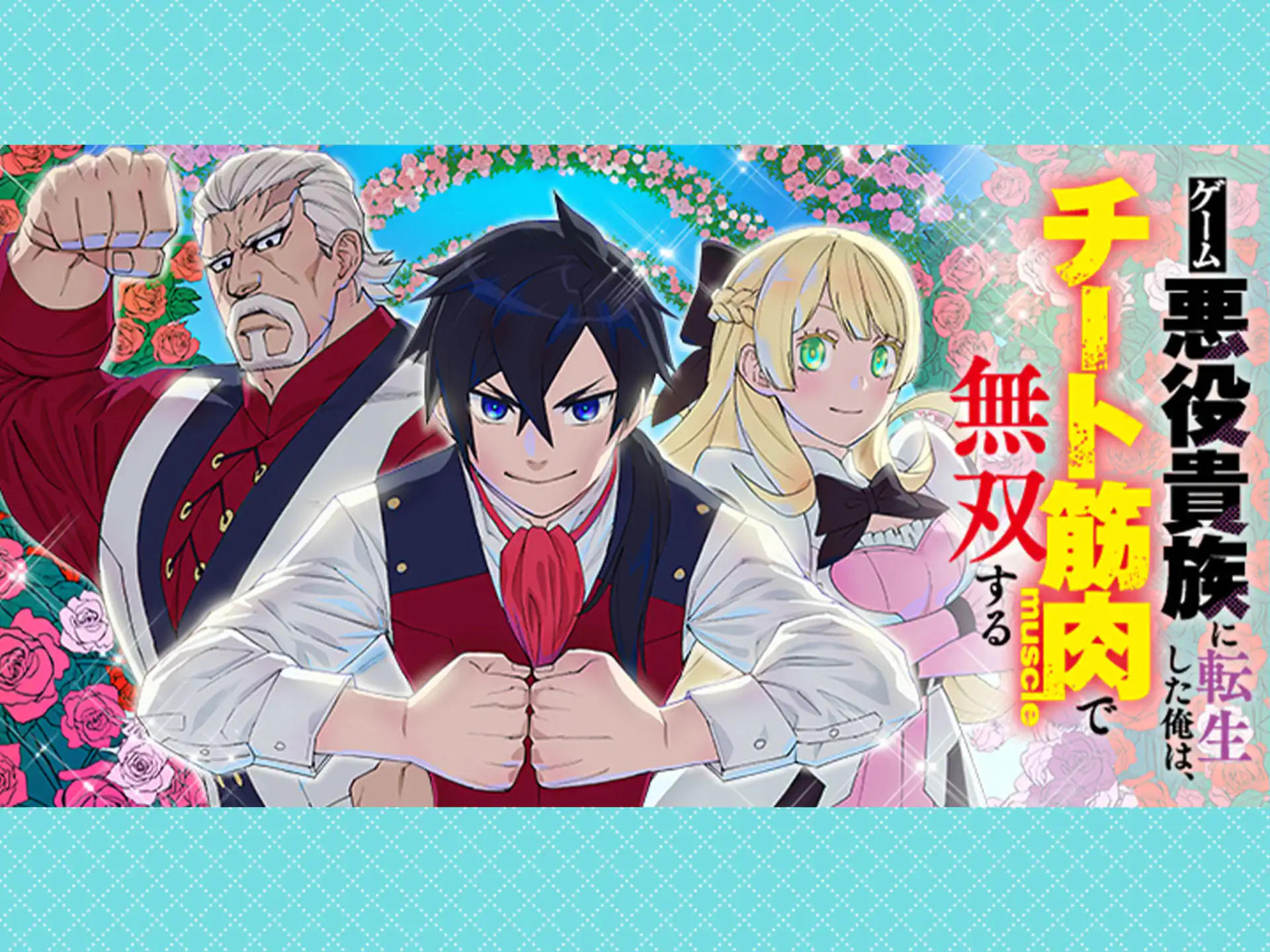 ゲーム悪役貴族に転生した俺は、チート筋肉で無双する の作品サムネイル
