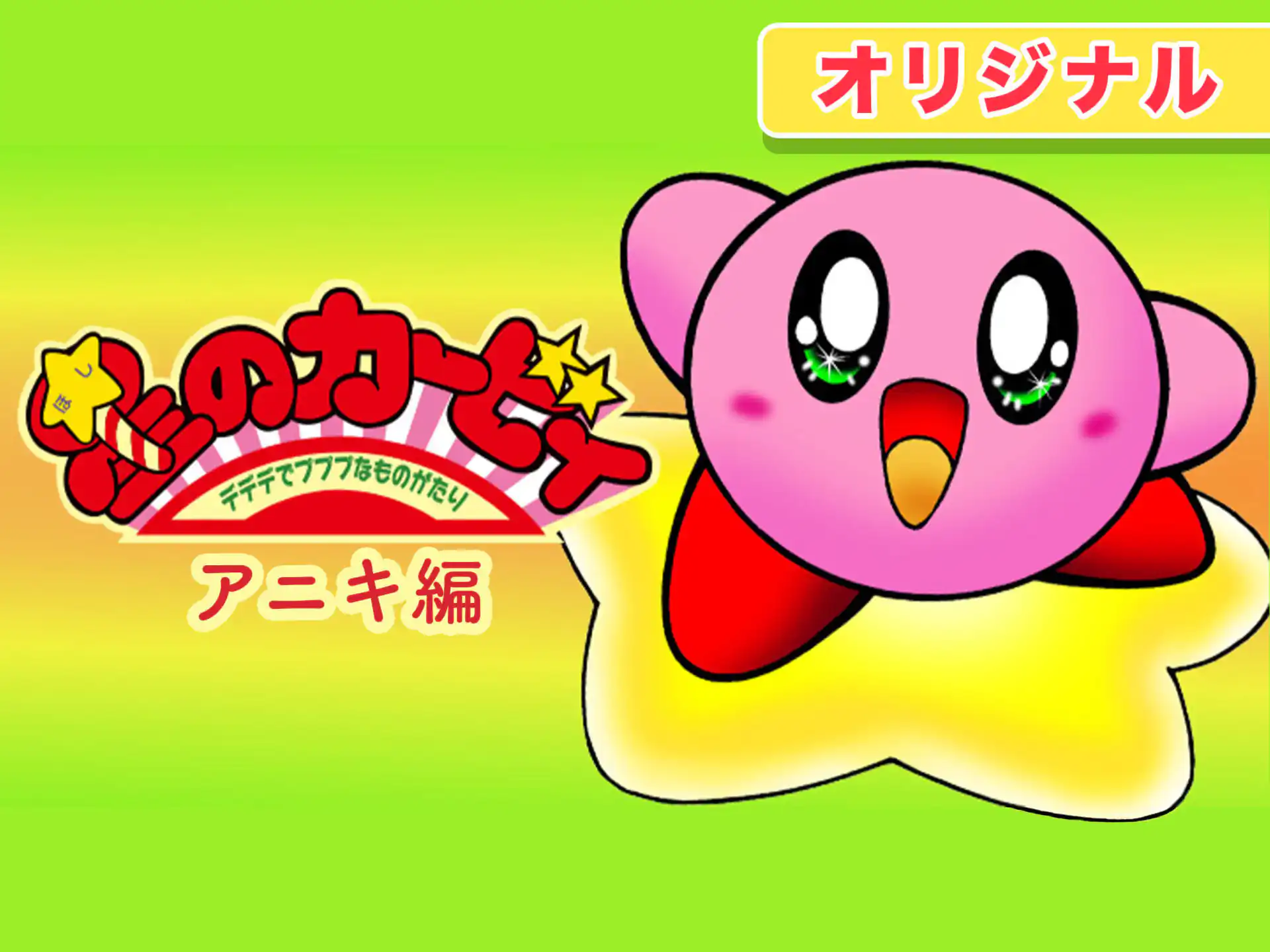 星のカービィ デデデでプププなものがたり アニキ編 ひかわ博一 | 週刊