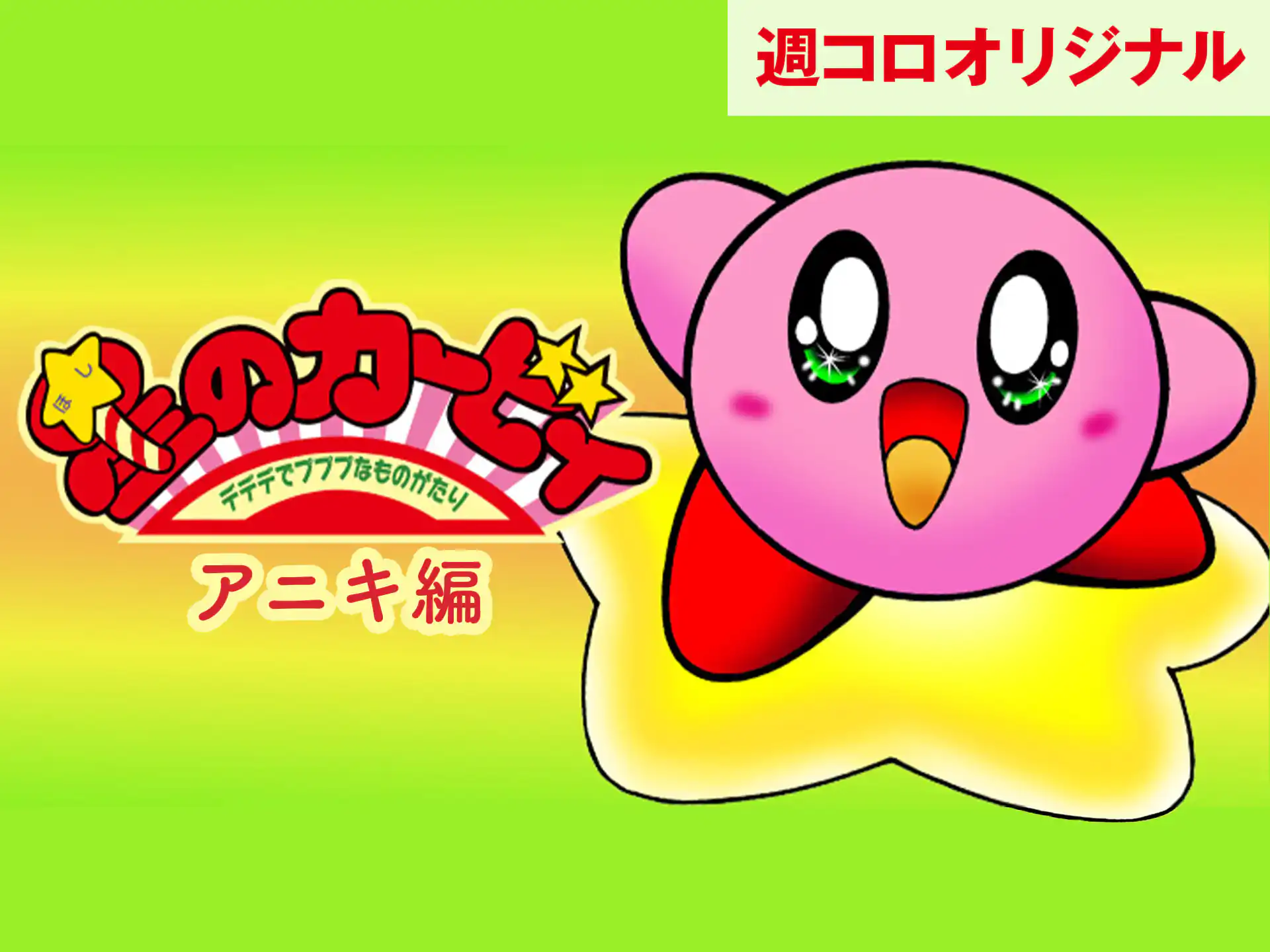 星のカービィ デデデでプププなものがたり ひかわ博一 | 週刊コロコロ